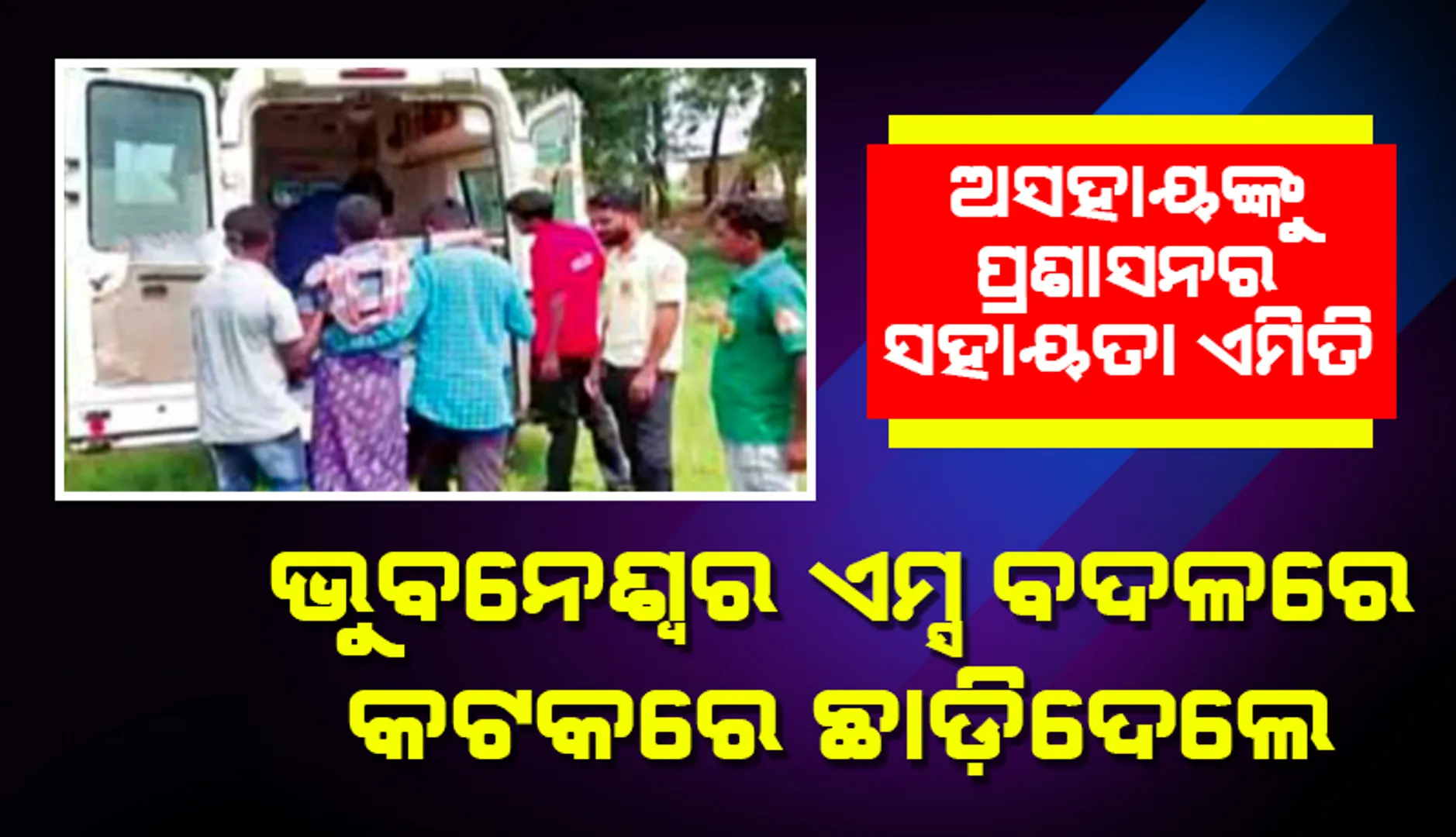 ଅସହାୟ ଲୋକଙ୍କୁ ପ୍ରଶାସନର ସହାୟତା ଏମିତି...: ଭୁବନେଶ୍ବର ଏମ୍ସ ବଦଳରେ  କଟକରେ ଛାଡ଼ିଦେଲେ