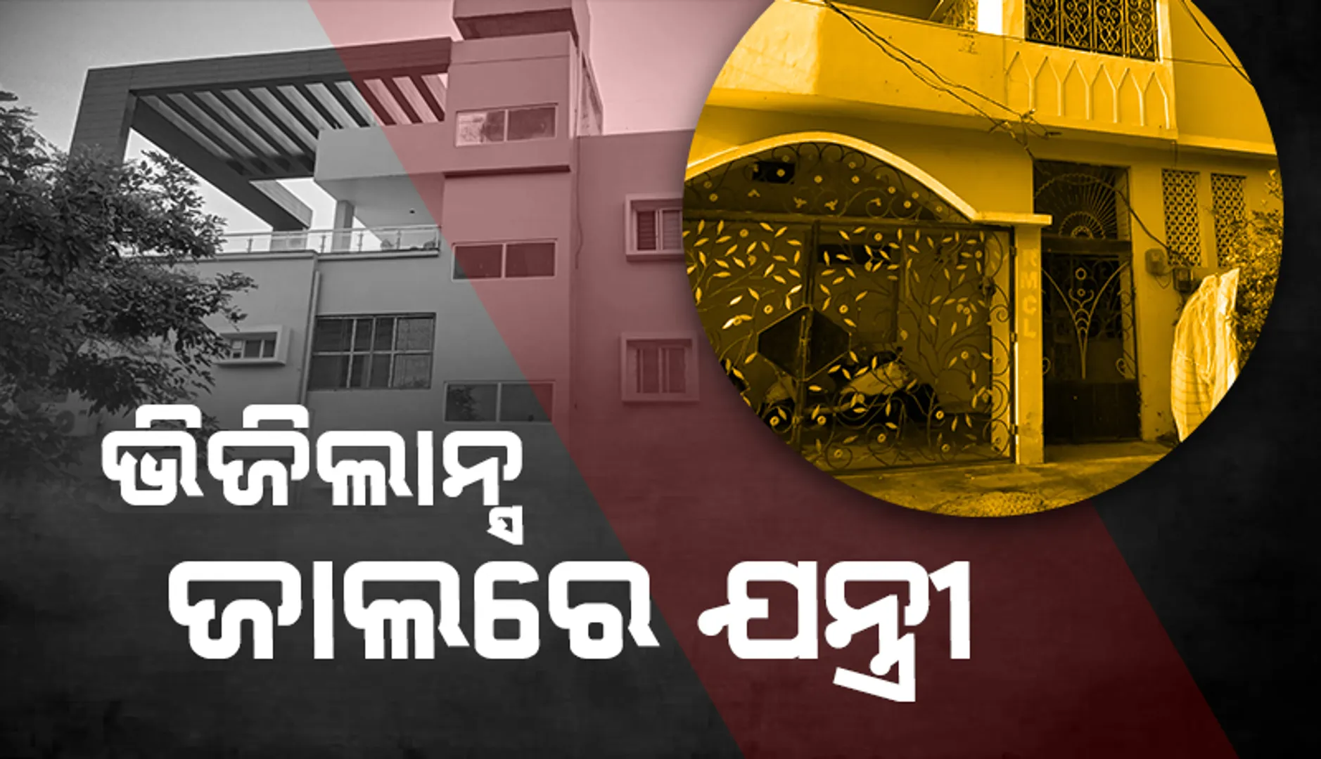 ଆୟବହିର୍ଭୂତ ସଂପତ୍ତି ଠୁଳ ଅଭିଯୋଗରେ ବାଘୁଆ ପ୍ରକଳ୍ପର ସହକାରୀ ନିର୍ବାହୀ ଯନ୍ତ୍ରୀଙ୍କ ଘରେ ଭିଜିଲାନ୍ସ ଚଢ଼ାଉ