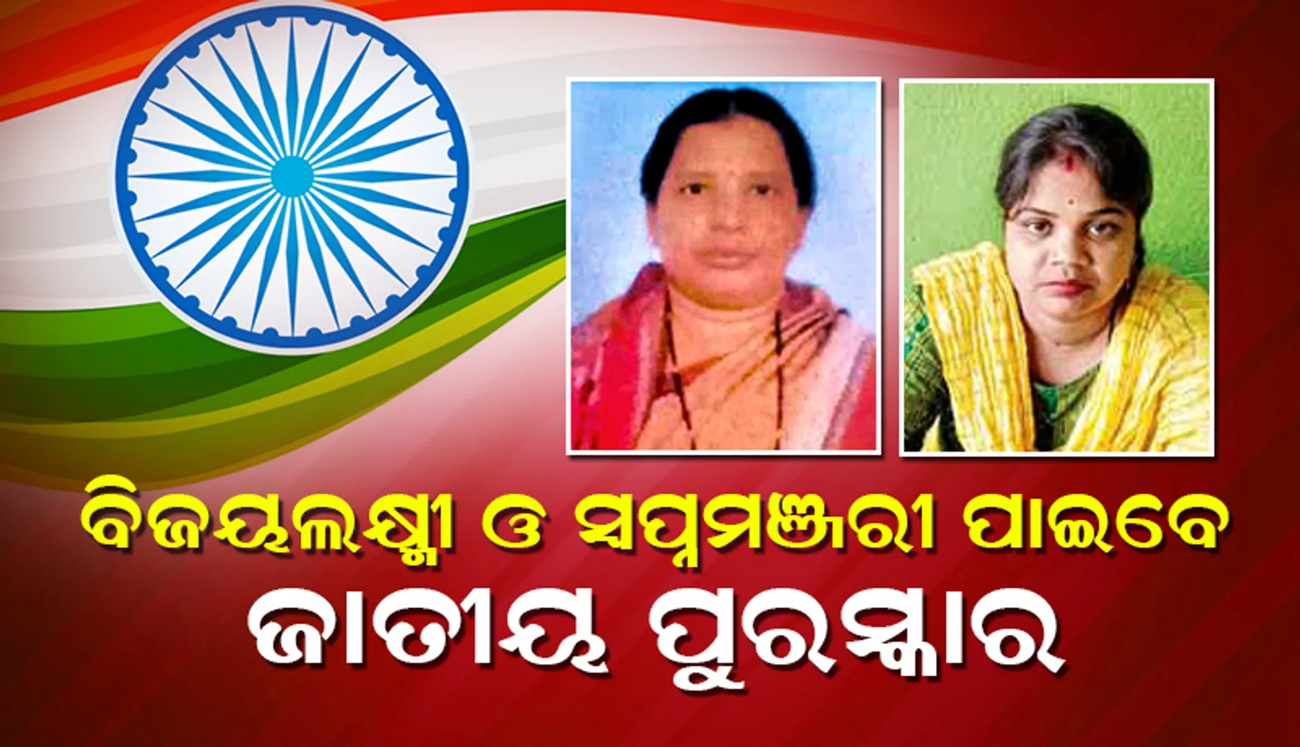 ୨ ମହିଳାଙ୍କୁ ମିଳିବ ଜାତୀୟ ପୁରସ୍କାର: ବିଜୟଲକ୍ଷ୍ମୀ ତାଳପତ୍ର ବାକ୍ସ, ସ୍ବପ୍ନମଞ୍ଜରୀଙ୍କୁ କୃଷ୍ଣବୃତ୍ତାନ୍ତ ପାଇଁ ପାଇବେ ପୁରସ୍କାର