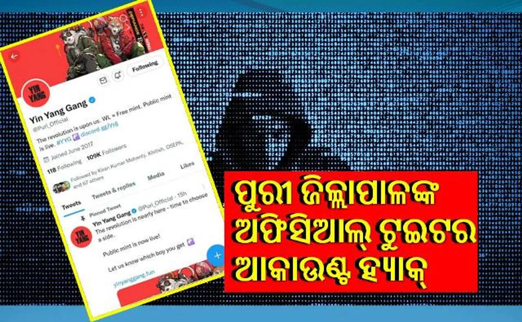 ହ୍ୟାକ୍ ହେଲା ପୁରୀ ଜିଲ୍ଲାପାଳଙ୍କ ଅଫିସିଆଲ୍ ଟୁଇଟର ଆକାଉଣ୍ଟ