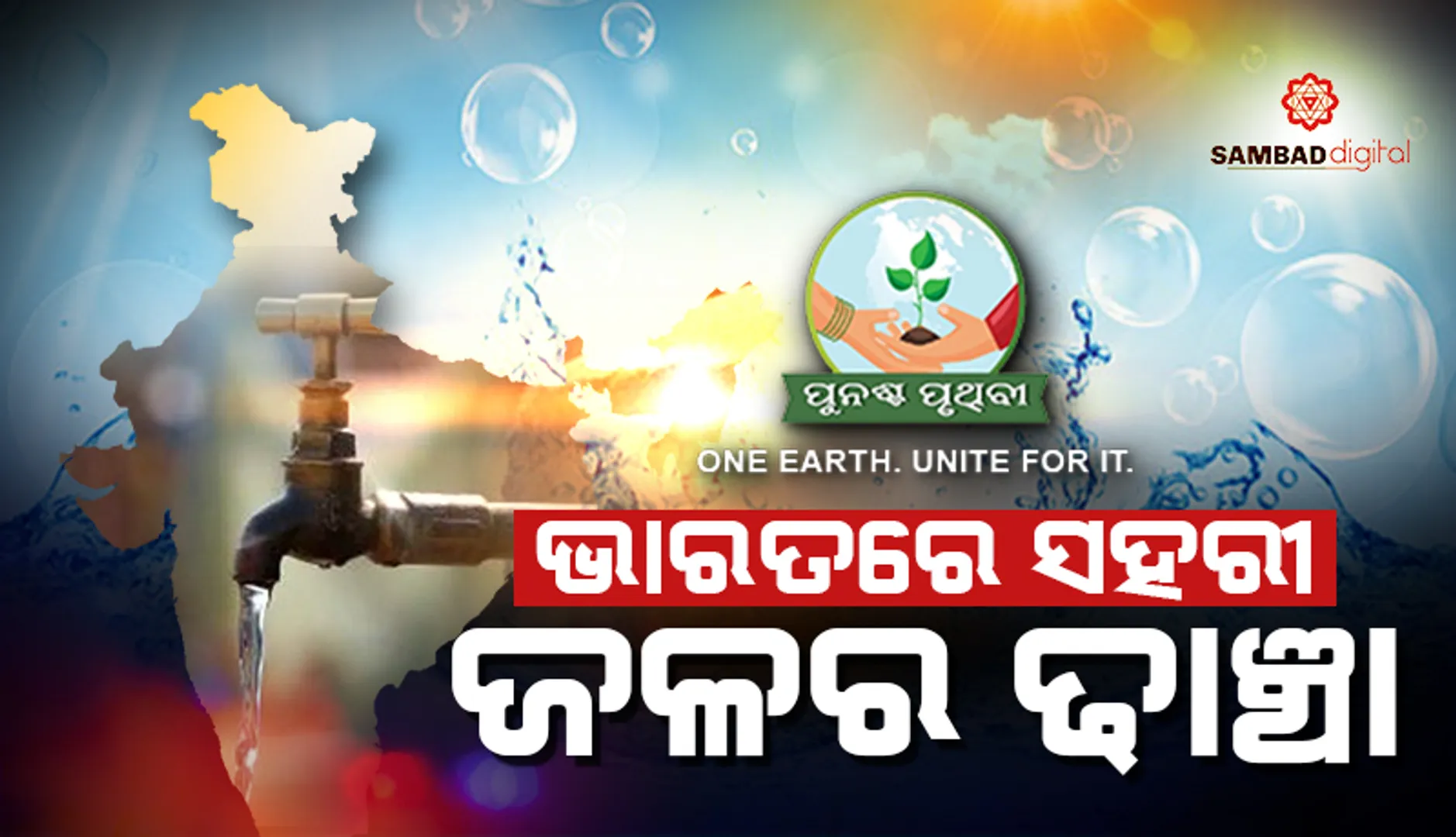 ଭାରତରେ ସହରୀ ଜଳର ଢାଞ୍ଚା
