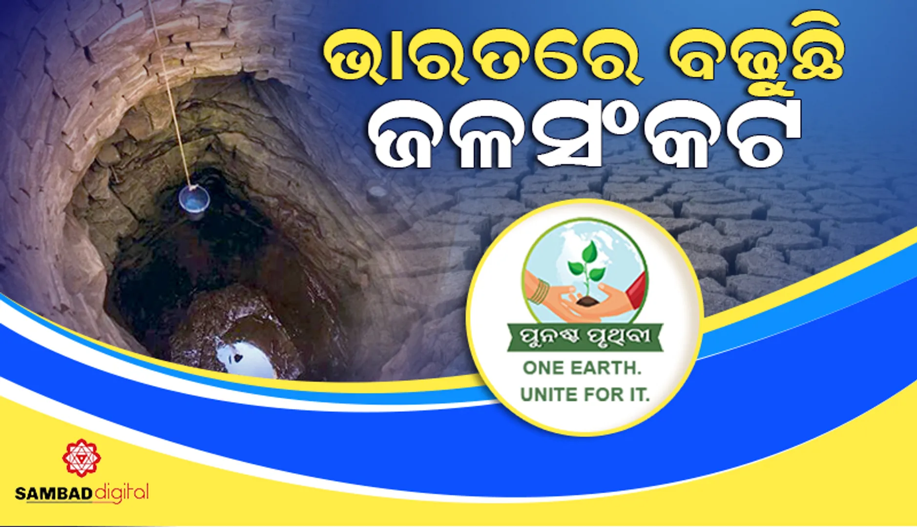 ଭାରତରେ ବଢ଼ୁଛି ଜଳସଂକଟ