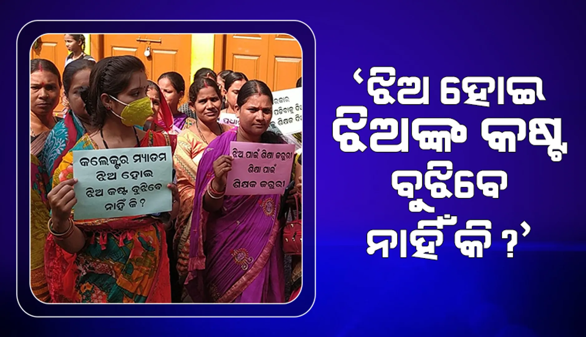 ଜିଲ୍ଲାପାଳଙ୍କୁ ଅଭିଭାବକଙ୍କ ପ୍ରଶ୍ନ 'ଝିଅ ହୋଇ ଝିଅଙ୍କ କଷ୍ଟ ବୁଝିବେ ନାହିଁ କି'?