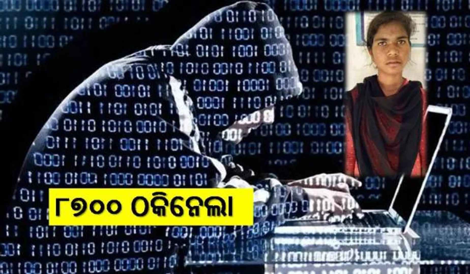 ଯୁକ୍ତ ୩ରେ ନାମଲେଖାଇବା ପୂର୍ବରୁ ଠକେଇର ଶିକାର ହେଲେ ଛାତ୍ରୀ, ୮୭୦୦ ଠକିଲେ ସାଇବର ଠକ