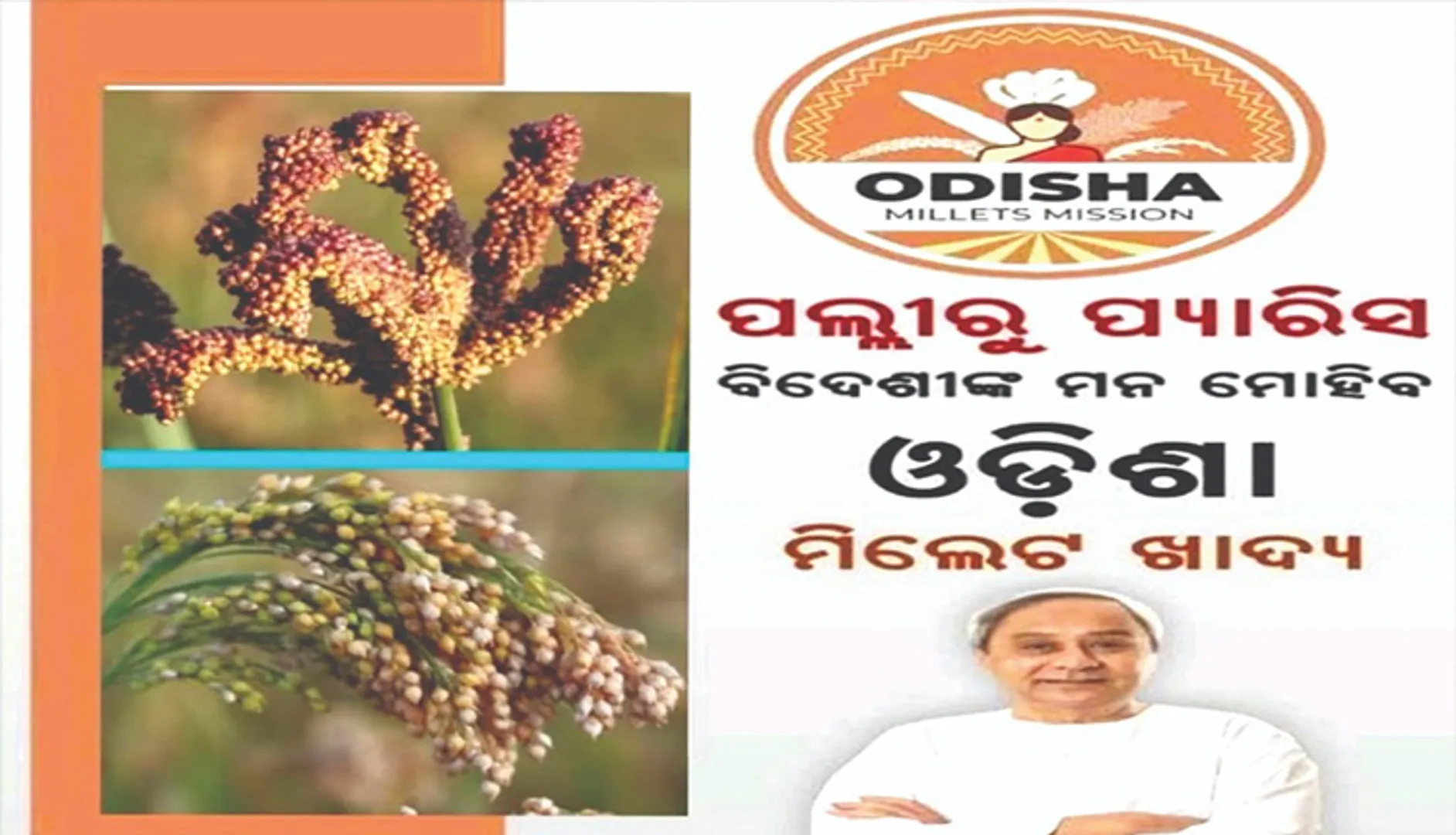 ପ୍ୟାରିସ୍‌ ଅନ୍ତର୍ଜାତୀୟ ଖାଦ୍ୟମେଳାରେ ସ୍ଥାନ ପାଇବ ରାଇମାଳି ଏସ୍‌ଏଚ୍‌ଜିର ମାଣ୍ଡିଆଜାତ ଖାଦ୍ୟ