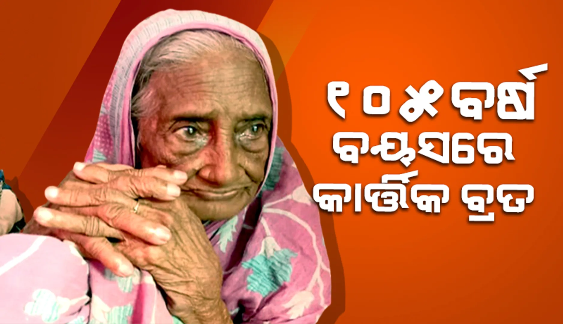 ଭକ୍ତି ଆଗରେ ହାର ମାନିଛି ହାରାମଣିଙ୍କ ବୟସ: ୧୦୫ବର୍ଷ ବୟସରେ କାର୍ତ୍ତିକ ବ୍ରତ