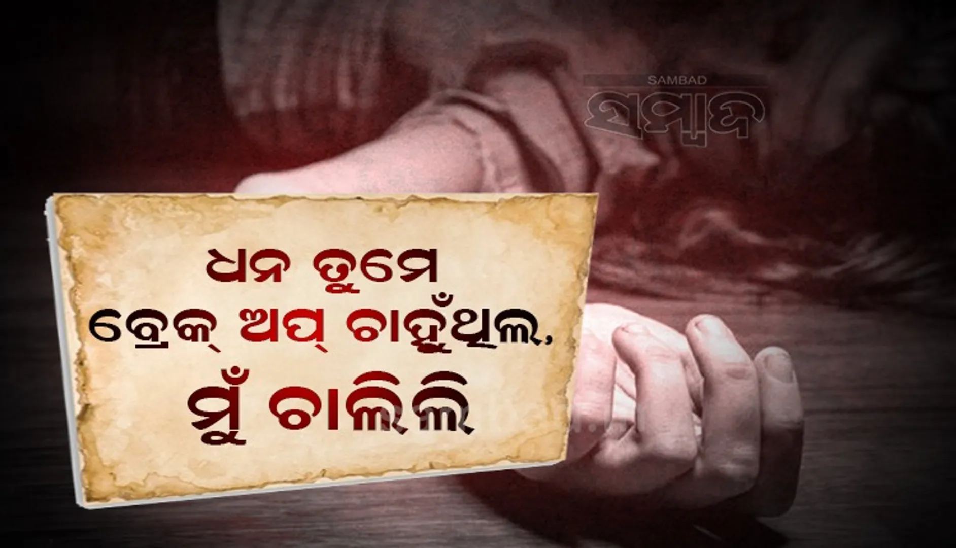 କଲେଜ ହଷ୍ଟେଲରୁ ନାବାଳିକାର ଝୁଲନ୍ତା ମୃତଦେହ ଉଦ୍ଧାର; ସୁସାଇଡ ନୋଟ୍‌ରେ ଉଲ୍ଲେଖ- ଧନ ତୁମେ ବ୍ରେକ୍‌ଅପ ଚାହୁଁଥିଲ, ମୁଁ ଚାଲିଲି...