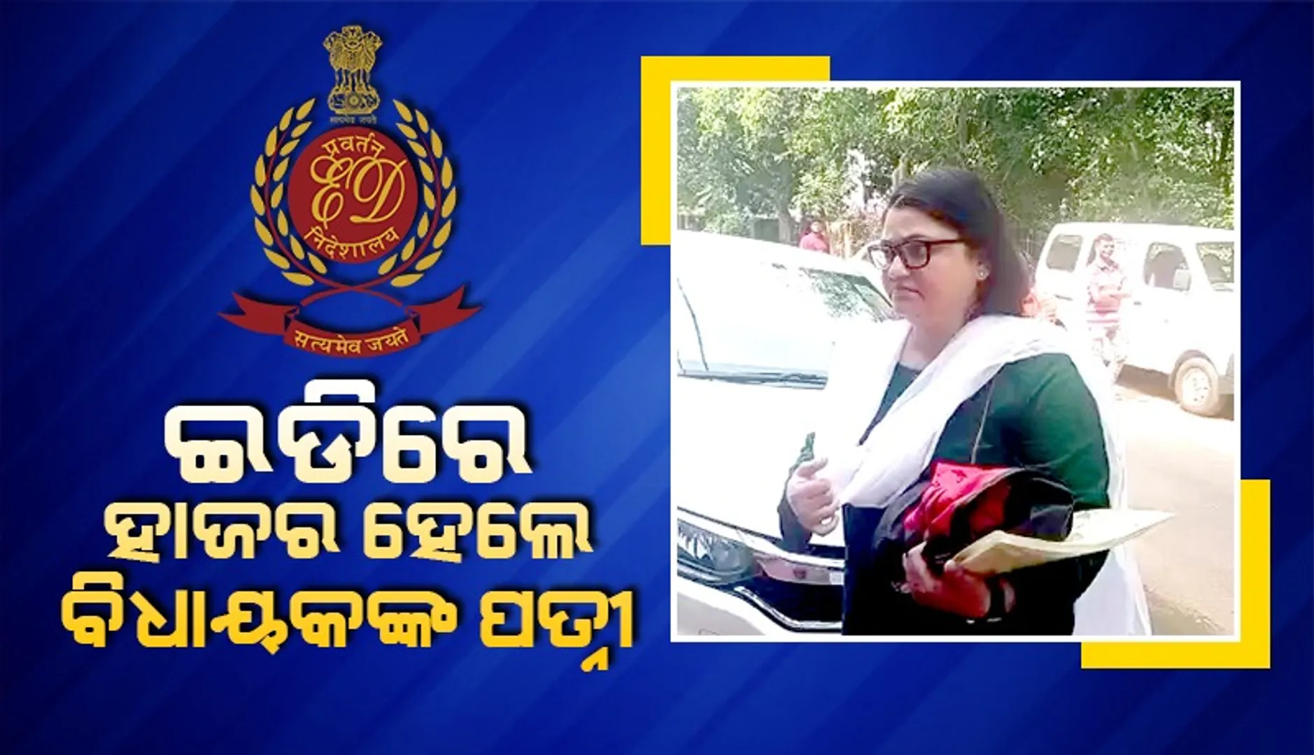 ଇଡିରେ ହାଜର ହେଲେ ବିଧାୟକ ପ୍ରଦୀପ ପାଣିଗ୍ରାହୀଙ୍କ ପତ୍ନୀ