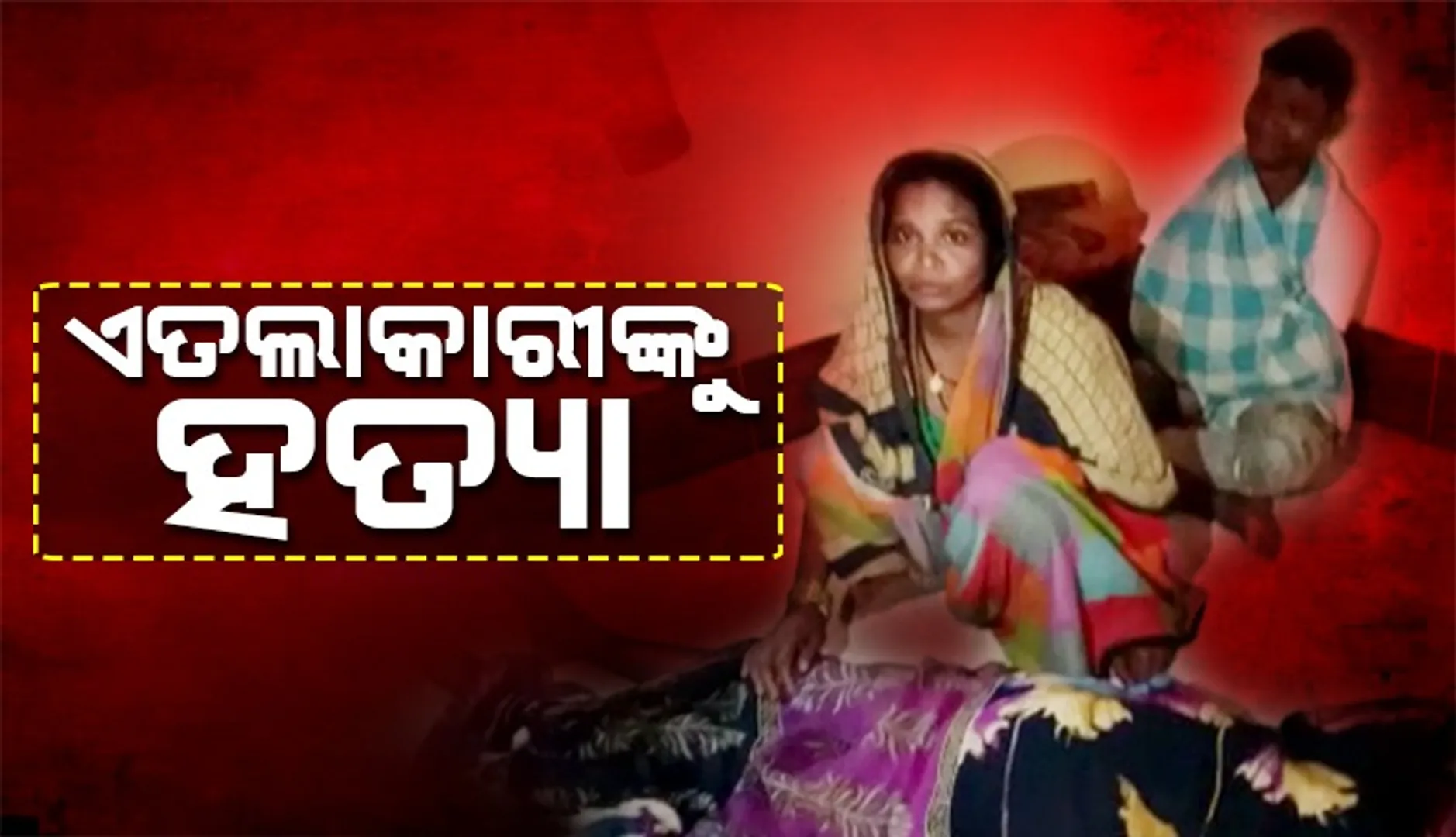 ଗୁଣି ଗାରେଡ଼ି ସନ୍ଦେହରେ ମରଣାନ୍ତକ ଆକ୍ରମଣ ଘଟଣା: ଏତଲାକାରୀ ମହିଳାଙ୍କୁ ହତ୍ୟା
