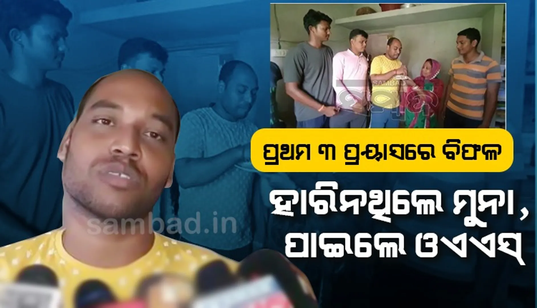 ବାପା ଦିନ ମଜୁରିଆ, ଗାଁରେ ଲୋକଙ୍କ ଲୁଗା ସଫା କରନ୍ତି ମା’; ସଂଘର୍ଷ କରି ଓଏଏସ୍‌ ପାଇଲେ ମୁନା