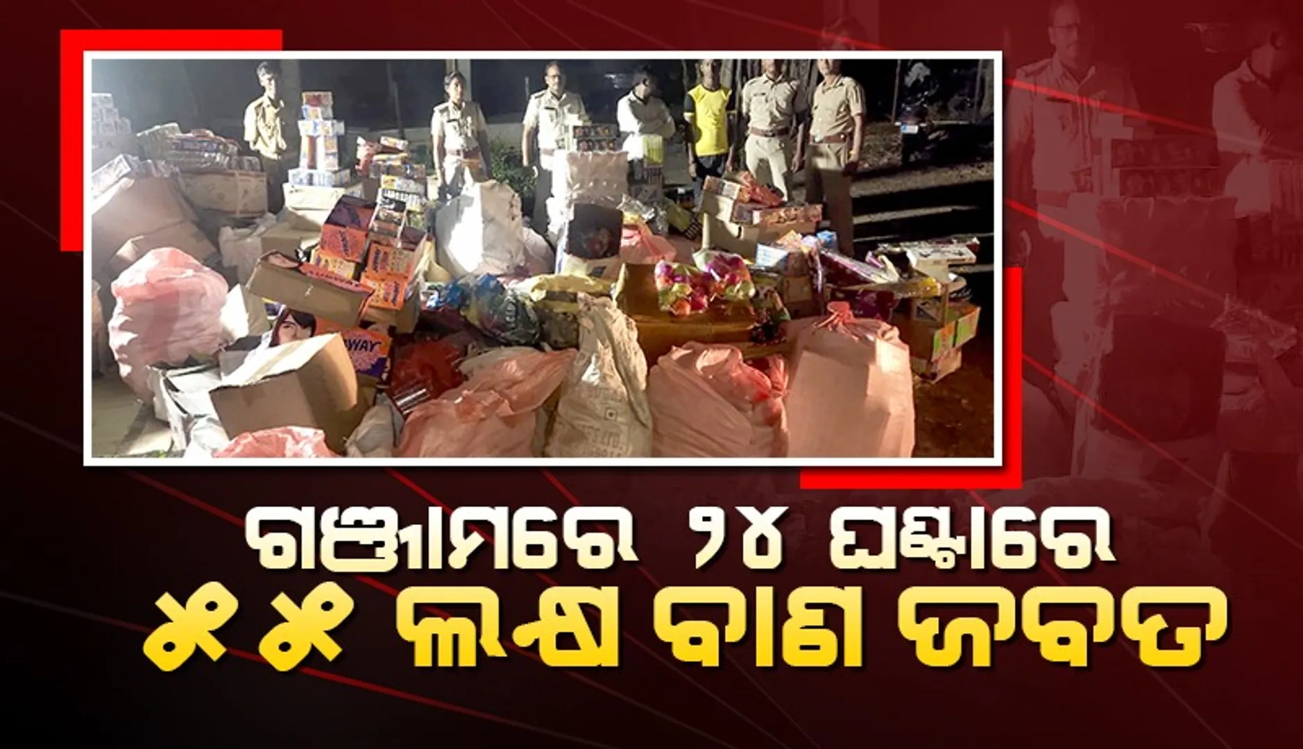 ବାଣ-ଆତସବାଜିର କେନ୍ଦ୍ର ପାଲଟିଛି ଗଂଜାମ; ବେଆଇନ୍‌ କାରବାର ସହ ଜଡ଼ିତ ୬ ଗିରଫ, ୧୦ ଫେରାର