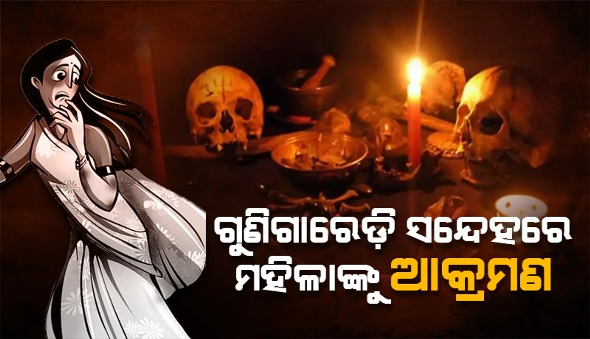 ଗୁଣିଗାରେଡ଼ି ସନ୍ଦେହରେ ମହିଳାଙ୍କୁ ଜଙ୍ଗଲକୁ ଟାଣି ନେଇ ଆକ୍ରମଣ