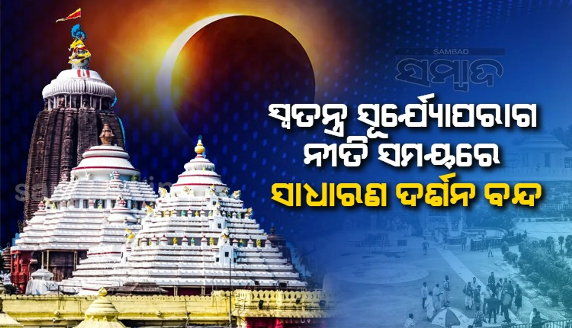 ସ୍ବତନ୍ତ୍ର ସୂର୍ଯ୍ୟୋପରାଗ ନୀତି: ଶ୍ରୀମନ୍ଦିରରେ ଆଜି ରାତି ୧୨ଟାରୁ ଭୋର ୪ଟା ୫୫ ଯାଏଁ ସାଧାରଣ ଦର୍ଶନ ବନ୍ଦ