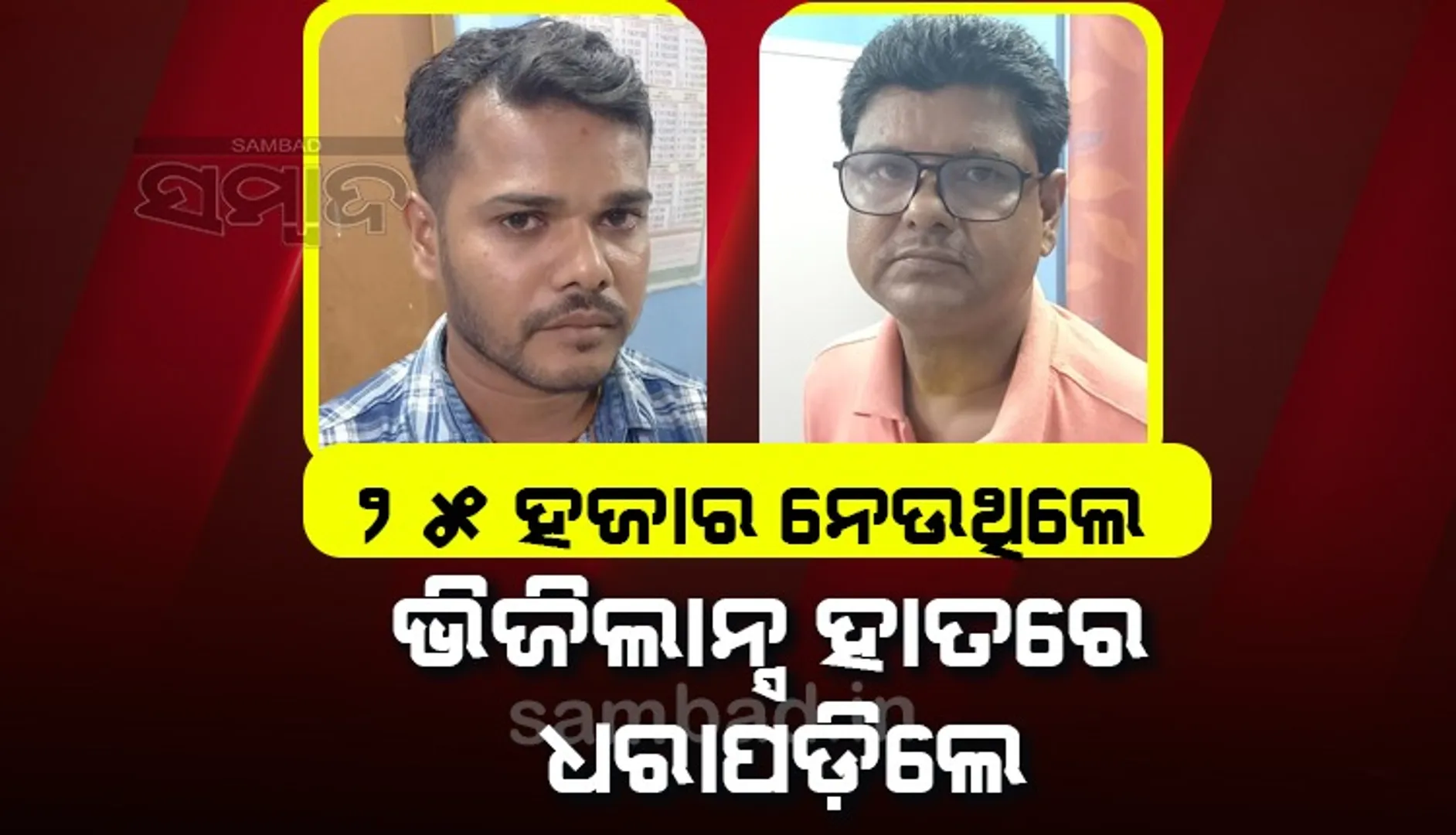 ୨୫ ହଜାର ଲାଞ୍ଚ ନେଉଥିଲା ବେଳେ ଭିଜିଲାନ୍ସ ଜାଲରେ କନିଷ୍ଠ କିରାଣୀ ଓ ଡାଟା ଏଣ୍ଟ୍ରି ଅପରେଟର
