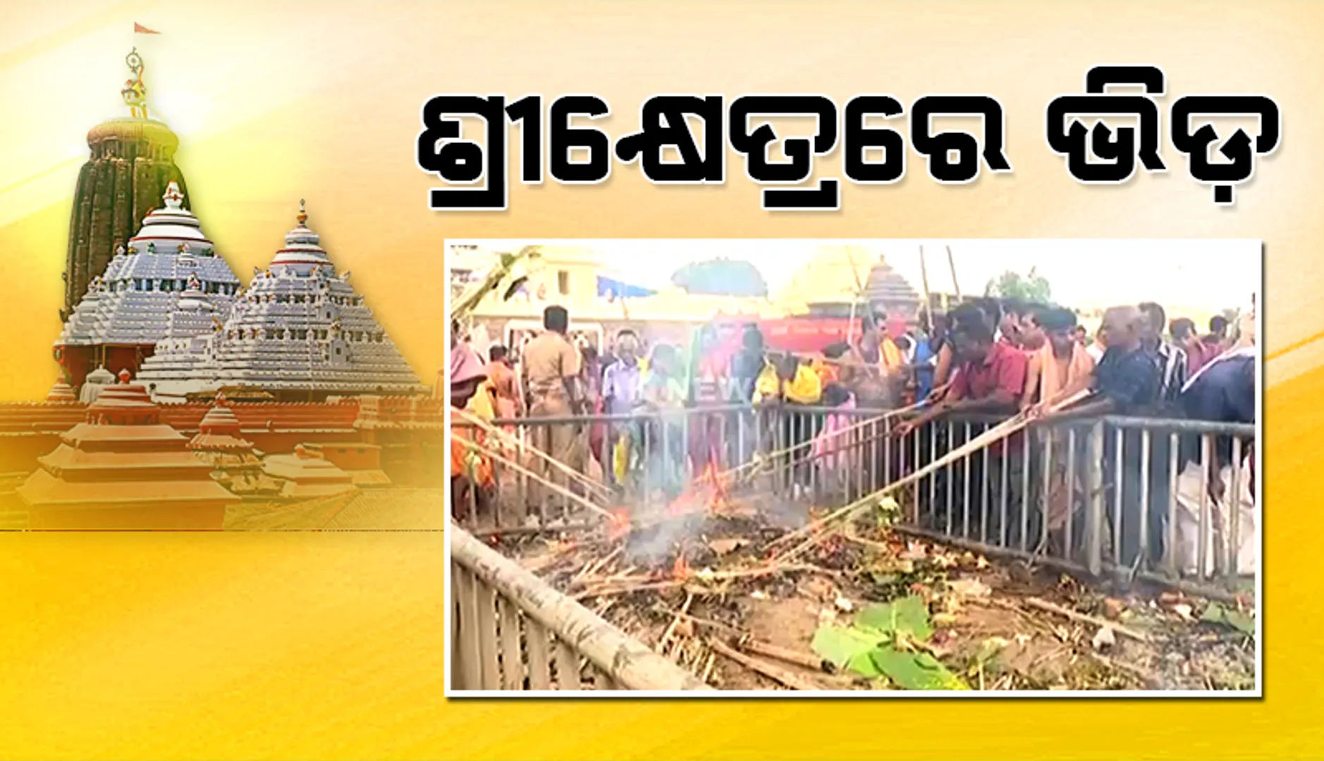 ପିତୃପୁରୁଷଙ୍କ ଶ୍ରାଦ୍ଧ ଓ ବଡ଼ବଡ଼ିଆ ଡାକ ପାଇଁ ଶ୍ରୀକ୍ଷେତ୍ରରେ ଶ୍ରଦ୍ଧାଳୁଙ୍କ ଭିଡ଼