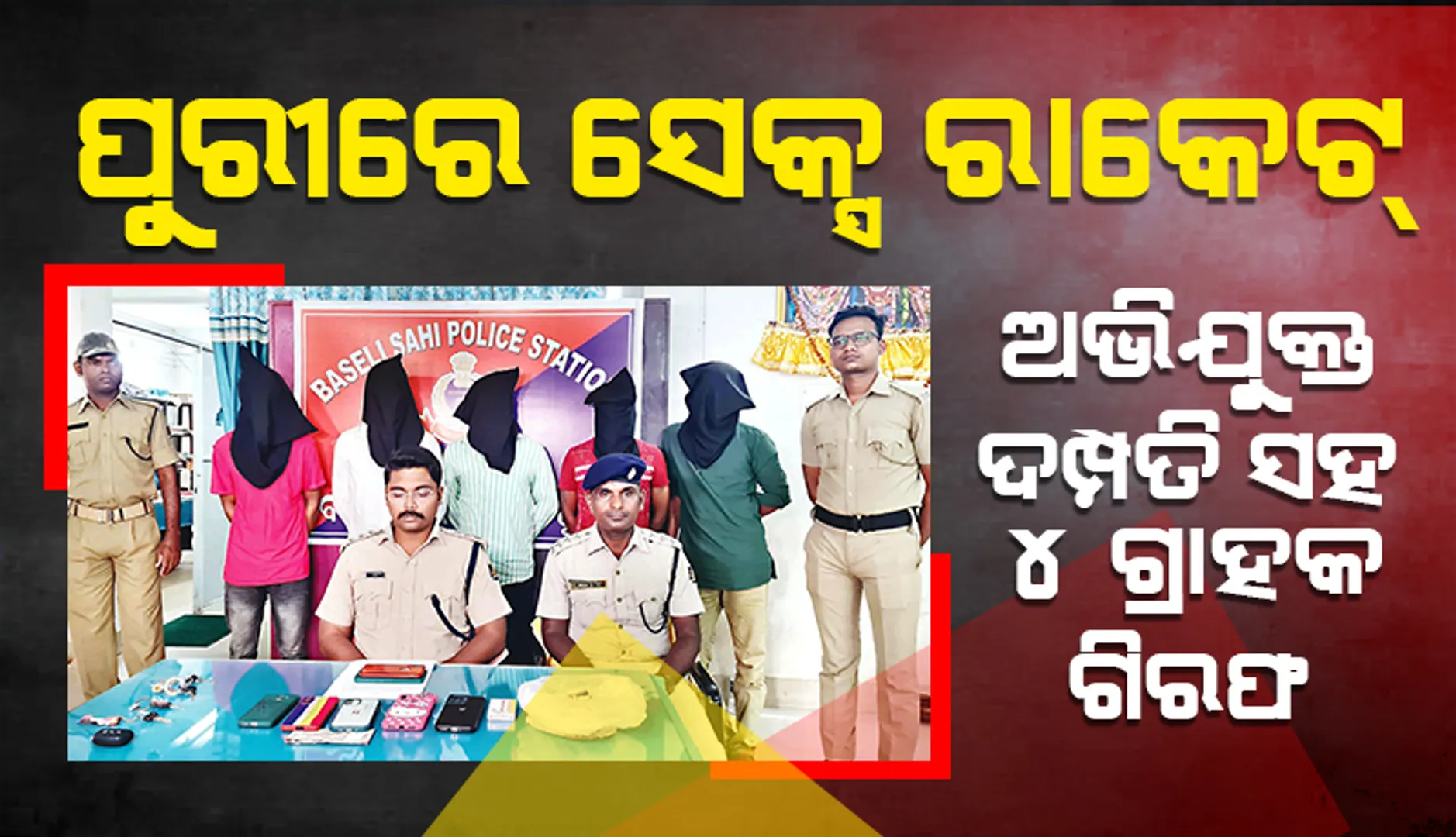 ପୁରୀରେ ସେକ୍ସ ରାକେଟ୍‌, ଅଭିଯୁକ୍ତ ଦମ୍ପତି ଓ ୪ ଗ୍ରାହକ ଗିରଫ