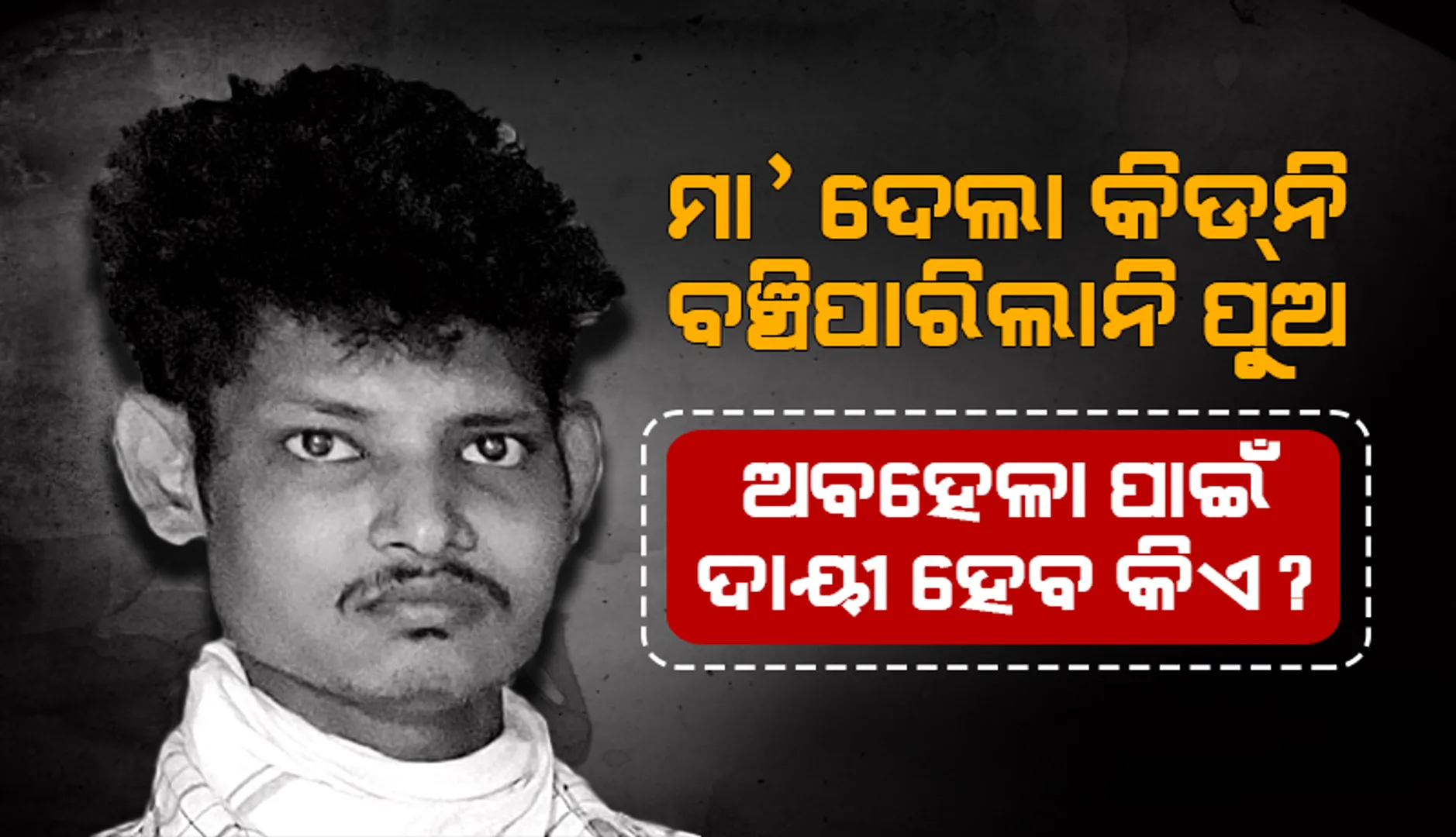 ମା’ ଦେଲା କିଡ୍‌ନି, ବଞ୍ଚିପାରିଲାନି ପୁଅ