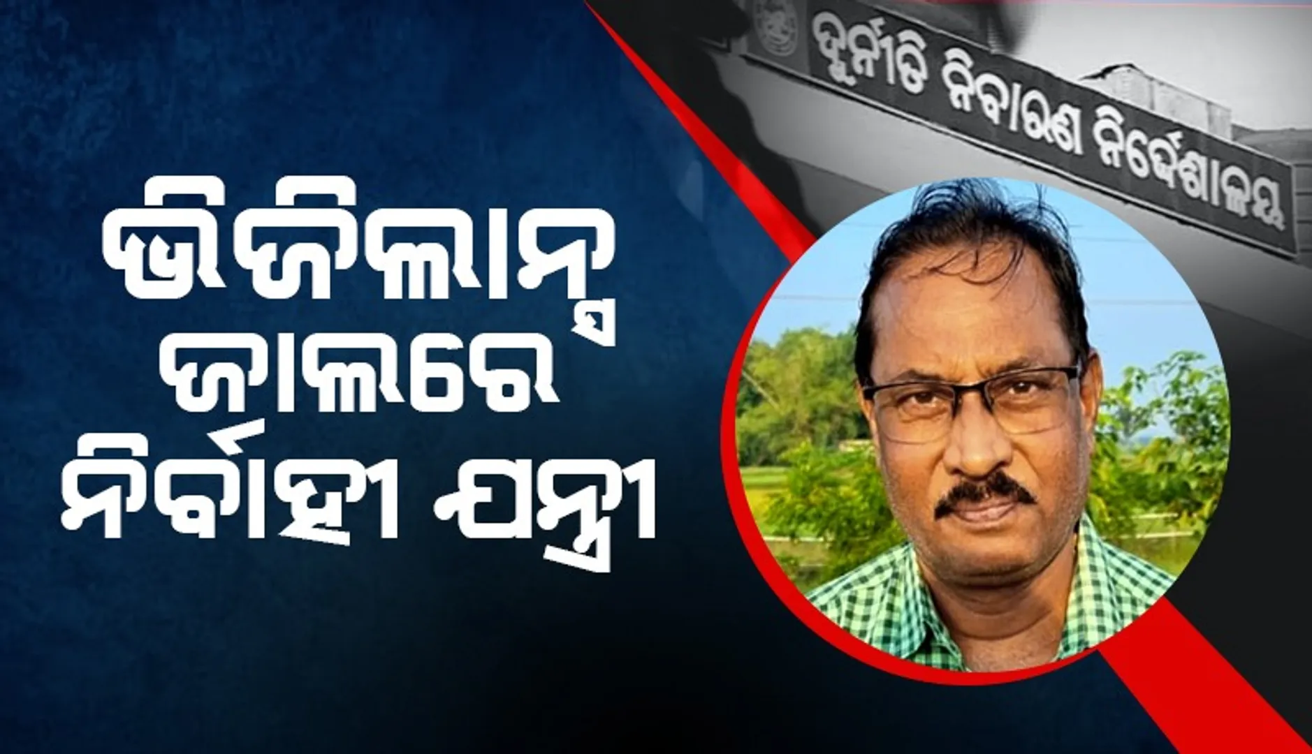 ବାଲେଶ୍ୱର କ୍ଷୁଦ୍ର ଜଳସେଚନ ବିଭାଗର ନିର୍ବାହୀ ଯନ୍ତ୍ରୀଙ୍କ ଘର ସମେତ ଏକକାଳୀନ ୫ଟି ସ୍ଥାନରେ ଭିଜିଲାନ୍ସ ଚଢ଼ାଉ