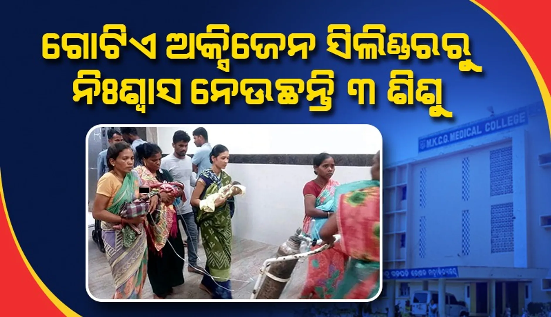 ବିପର୍ଯ୍ୟସ୍ତ ସ୍ୱାସ୍ଥ୍ୟସେବା : ଏମକେସିଜିରୁ ସାମ୍ନାକୁ ଆସିଲା ଗୋଟିଏ ସିଲିଣ୍ଡରରୁ ୩ଶିଶୁଙ୍କୁ ଅକ୍ସିଜେନ୍‌ ଦିଆଯିବାର ଚିତ୍ର