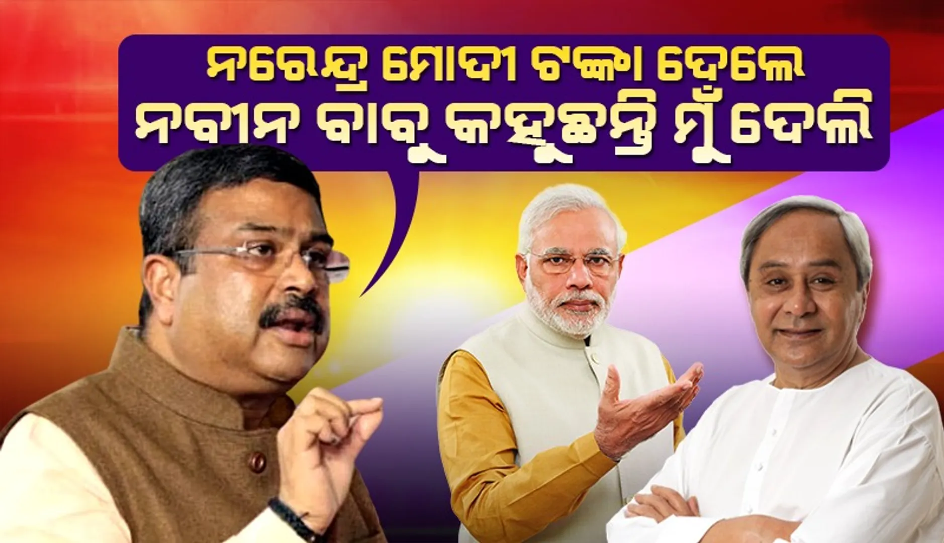 ମହିଳା ଗୋଷ୍ଠୀକୁ ବିନା ସୁଧରେ ୫ ଲକ୍ଷ ଟଙ୍କାର ଋଣ ଦେବା ଘୋଷଣା ମାଛ ତେଲରେ ମାଛ ଭାଜିବା ଭଳି : ଧର୍ମେନ୍ଦ୍ର