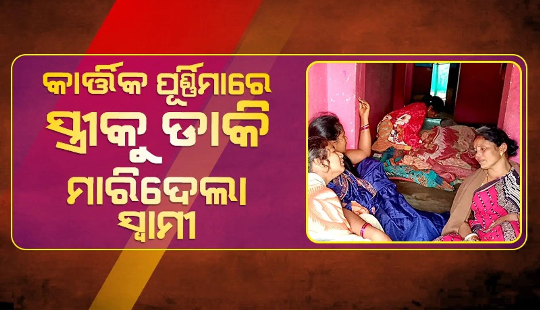 ସ୍ବାମୀର ଟାଙ୍ଗିଆ ଚୋଟରେ ସ୍ତ୍ରୀର ମୃତ୍ୟୁ, ଅଭିଯୁକ୍ତ ଥାନାରେ ଅଟକ
