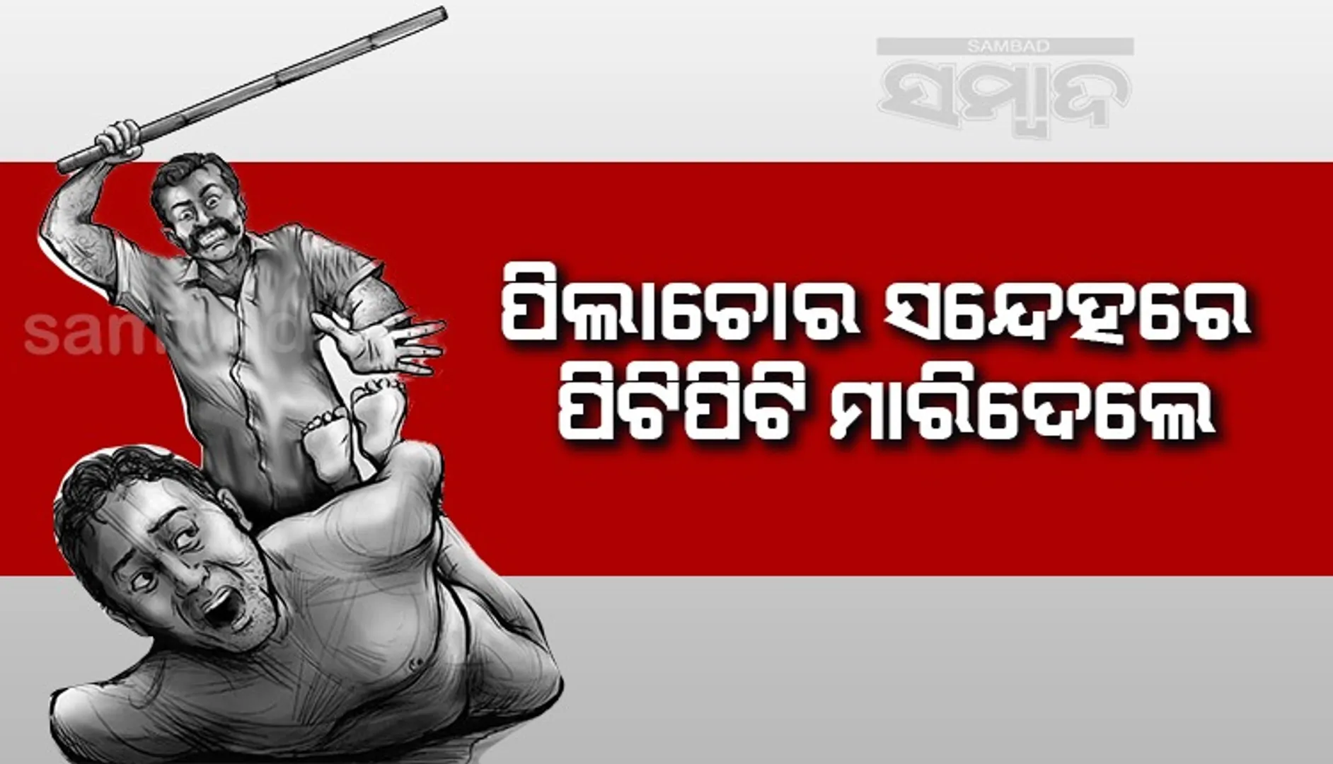 ପିଲାଚୋର ସନ୍ଦେହରେ ଜଣଙ୍କୁ ପିଟିପିଟି ମାରିଦେଲେ ଗ୍ରାମବାସୀ, ଜୀବନ ସଂଗ୍ରାମରେ ଆଉ ଜଣେ
