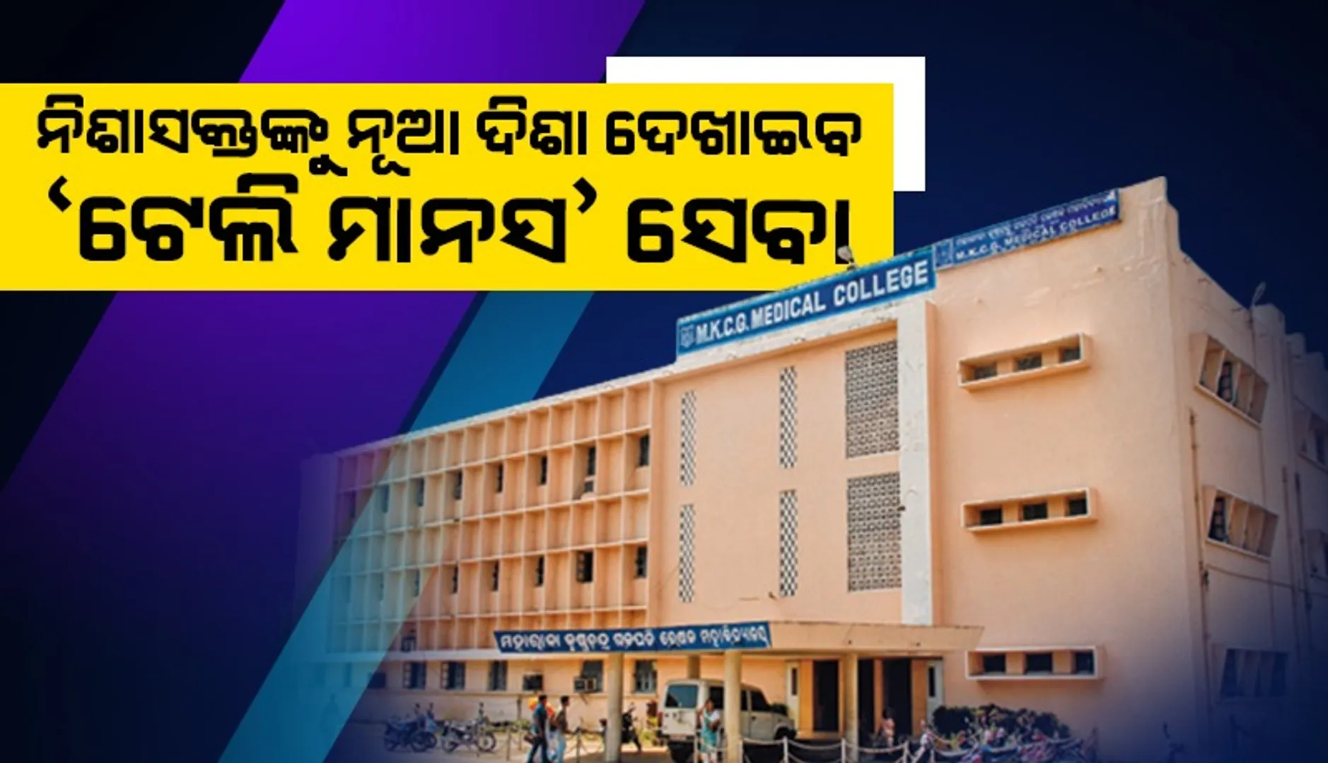 ବ୍ରହ୍ମପୁର ବଡ଼ଡାକ୍ତରଖାନାରେ ରାଜ୍ୟର ଦ୍ବିତୀୟ ‘ଟେଲି ମାନସ’ ସେବା ଆରମ୍ଭ