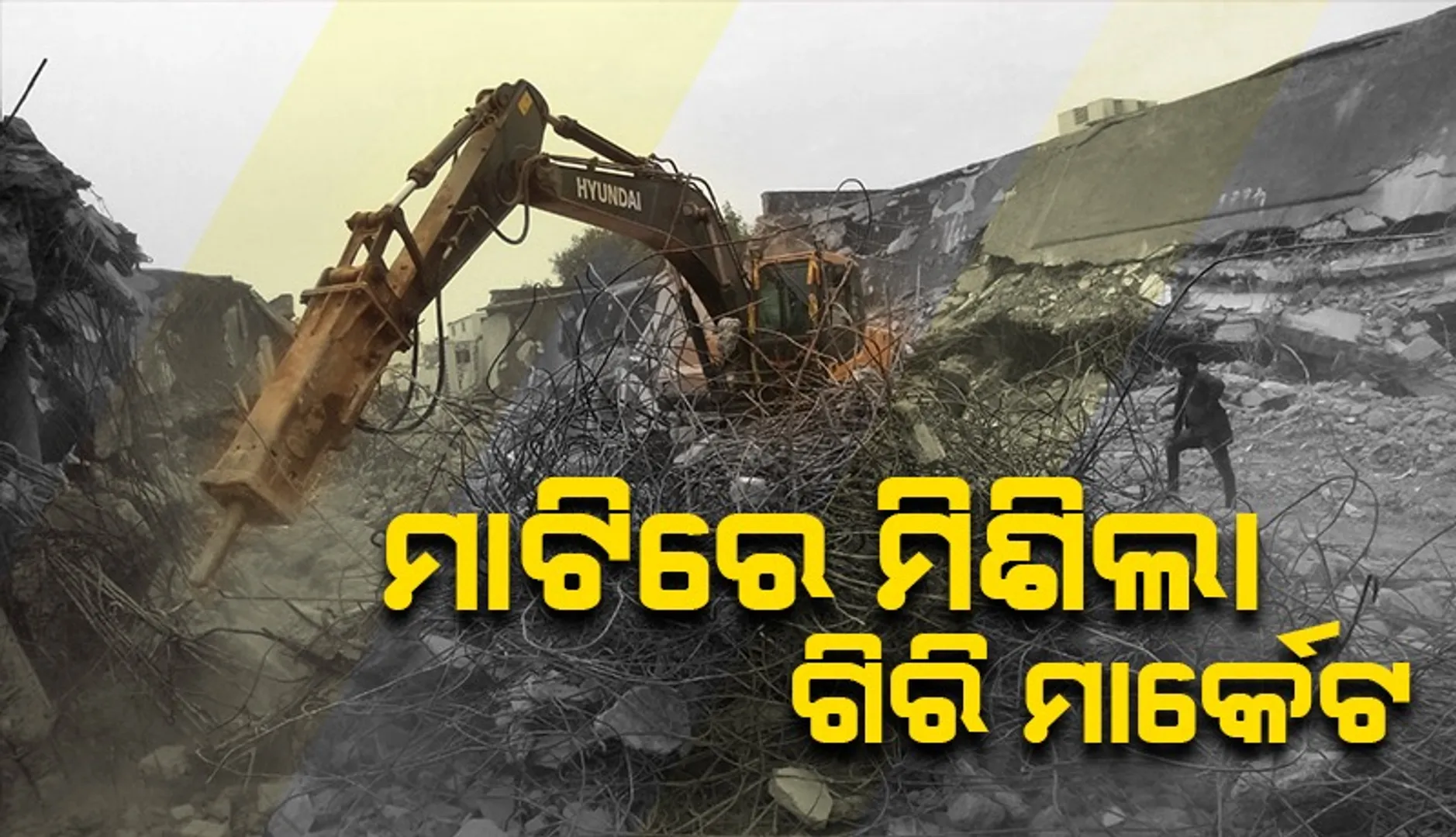 ତତ୍‌କାଳୀନ ରାଷ୍ଟ୍ରପତି ଉଦ୍‌ଘାଟନ କରିଥିଲେ, ବ୍ରହ୍ମପୁର ଗିରି ମାର୍କେଟ ଉଚ୍ଛେଦ କାର୍ଯ୍ୟ ଆରମ୍ଭ