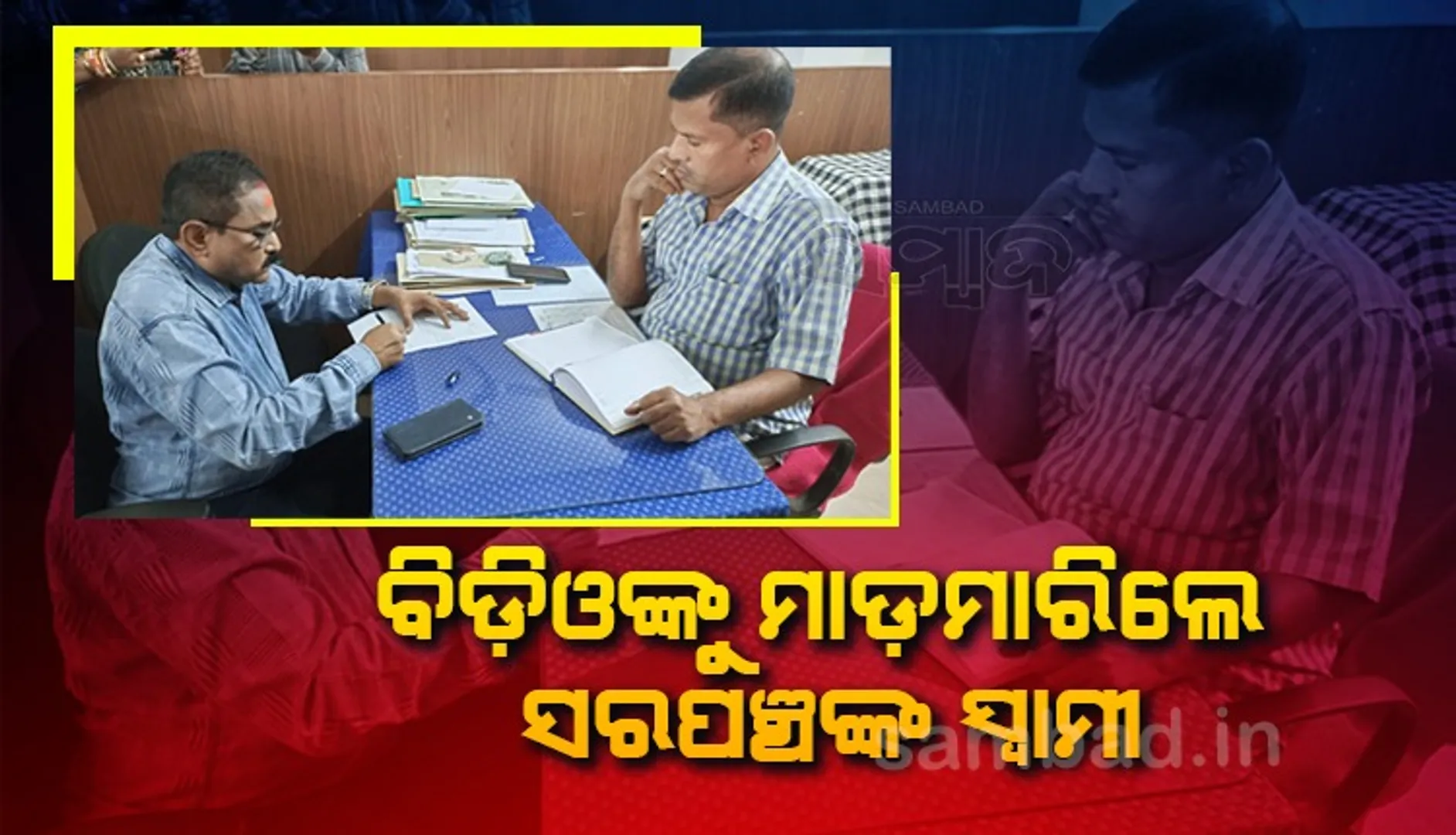 ବିଡ଼ିଓଙ୍କୁ ମାଡ଼ମାରିଲେ ସରପଞ୍ଚଙ୍କ ସ୍ୱାମୀ, ଉଭୟଙ୍କ ପକ୍ଷରୁ ଥାନାରେ ଏତଲା