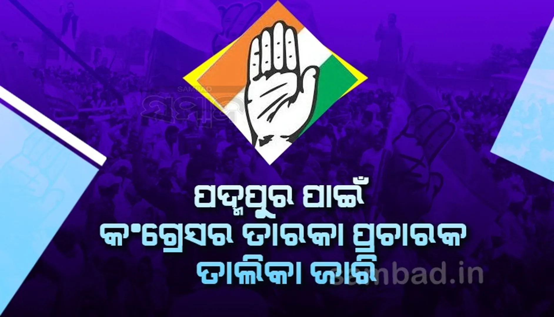 ପଦ୍ମପୁର ଉପନିର୍ବାଚନ: ବିଜେଡି ଓ ବିଜେପି ପରେ କଂଗ୍ରେସ ଜାରି କଲା ୪୦ ଜଣିଆ ଷ୍ଟାର ପ୍ରଚାରକ ତାଲିକା