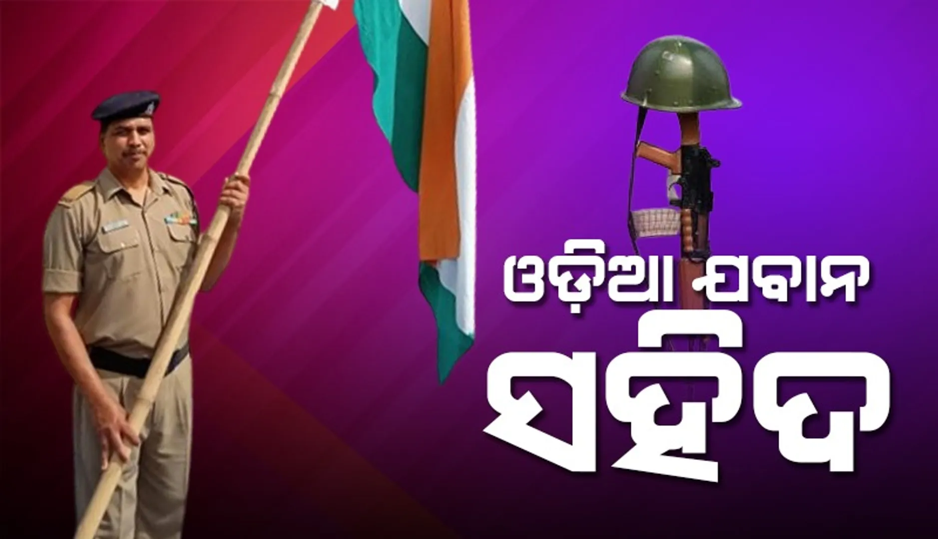 ଉତ୍ତରାଖଣ୍ଡରେ ଓଡ଼ିଆ ଯବାନ ସହିଦ୍‌, ନଭେମ୍ବର ୫ରେ ଜନ୍ମମାଟିରେ ପହଞ୍ଚିବ ପାର୍ଥିବ ଶରୀର
