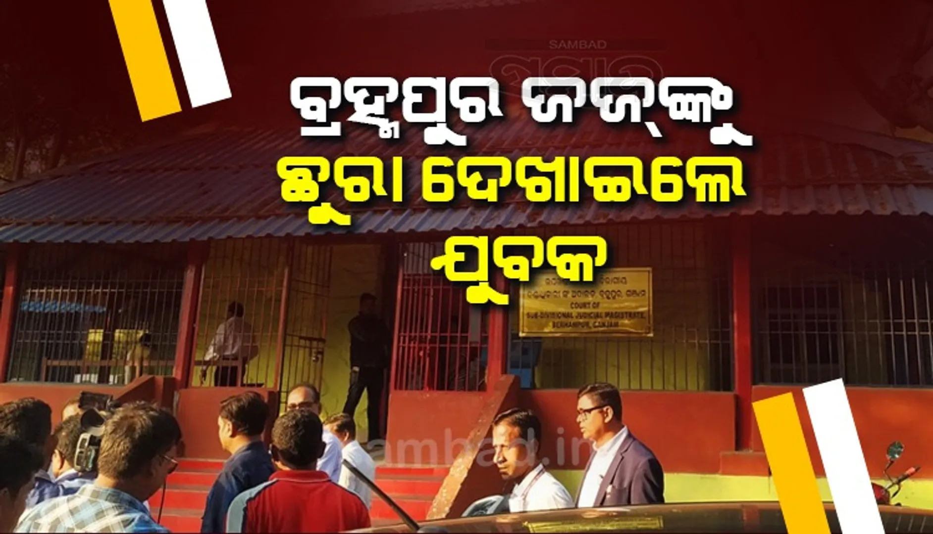 ଏସ୍‌ଡିଜେଏମ୍‌ଙ୍କୁ ଛୁରିରେ ଆକ୍ରମଣ ଉଦ୍ୟମ, ଜୀବନ ବଞ୍ଚାଇବା ପାଇଁ ତଳକୁ ଡେଇଁପଡ଼ିଲେ ଜଜ୍‌