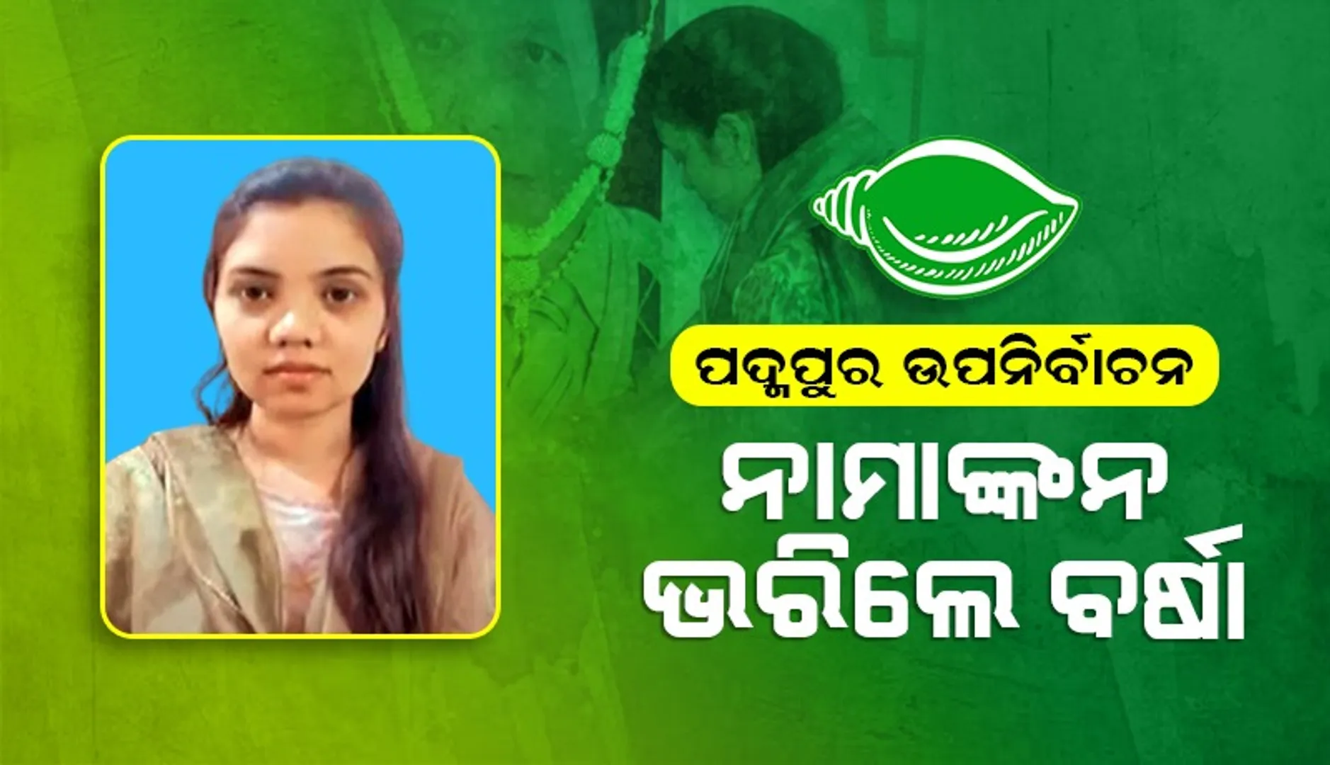 ପ୍ରାର୍ଥିପତ୍ର ଦାଖଲ କଲେ ବିଜେଡି ପ୍ରାର୍ଥୀ ବର୍ଷାରାଣୀ ସିଂ ବରିହା