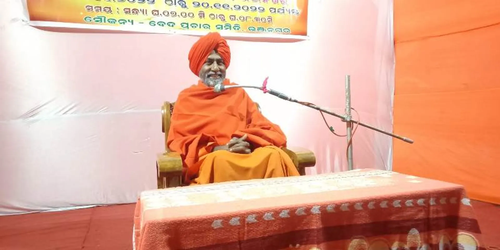 ସ୍ବାମୀ ସୁଧାନନ୍ଦ ସରସ୍ବତୀଙ୍କ ତ୍ରିଦିବସୀୟ ବେଦ ପ୍ରବଚନ କାର୍ଯ୍ୟକ୍ରମ