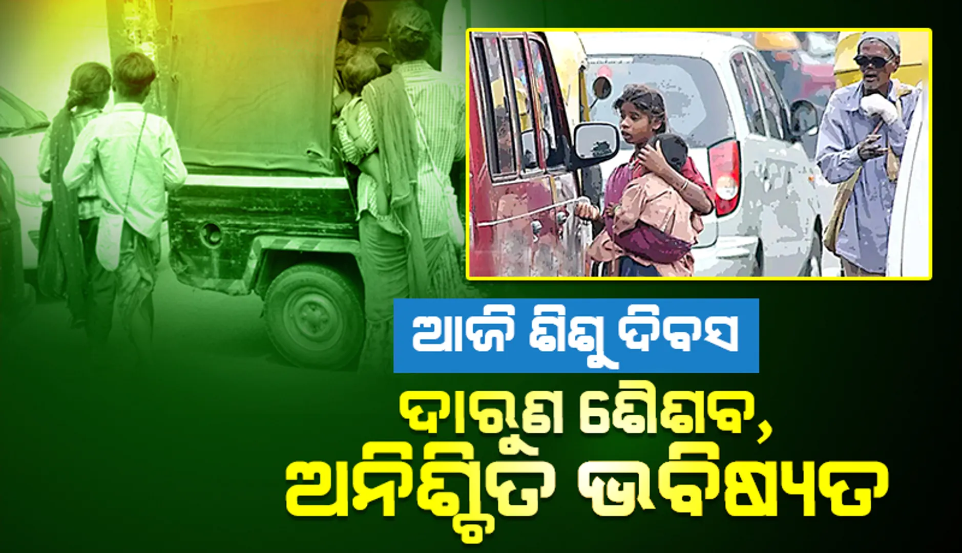 ଆଜି ଶିଶୁ ଦିବସ: ଦାରୁଣ ଶୈଶବ, ଅନିଶ୍ଚିତ ଭବିଷ୍ୟତ