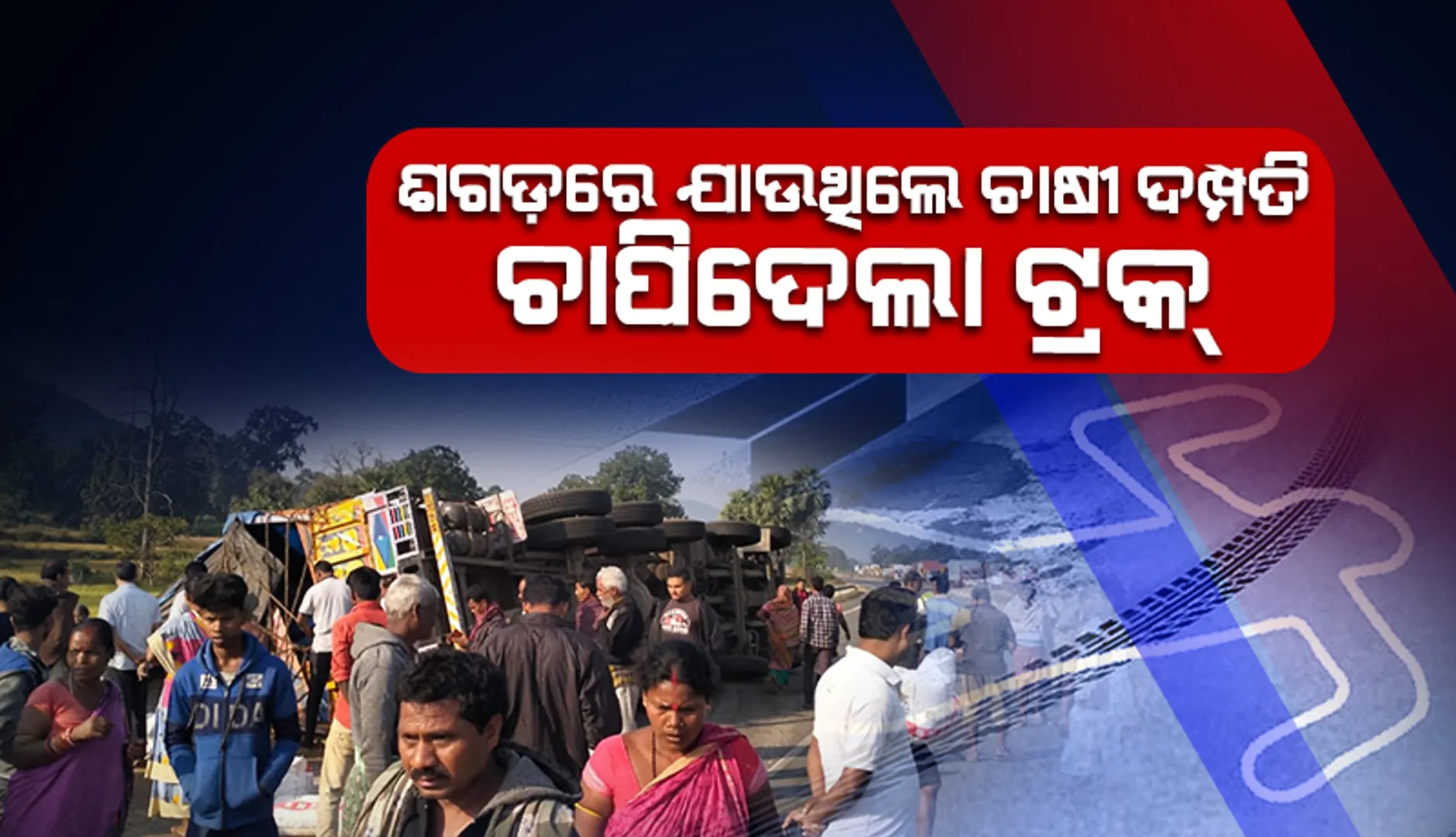 ଅମଳ ହୋଇଥିବା ଫସଲ ଆଣିବା ଲାଗି ଶଗଡ଼ରେ ଯାଉଥିଲେ ଚାଷୀ ଦମ୍ପତି: ଚାପି ଦେଲା ଟ୍ରକ୍