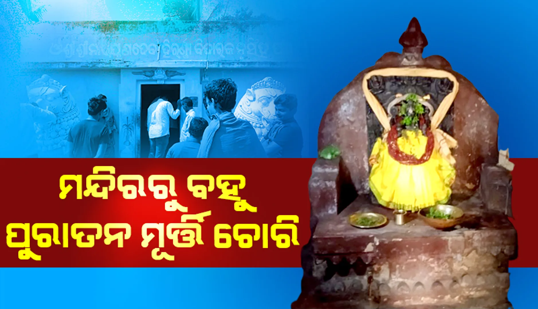ନାରାୟଣ ଦେବ ମନ୍ଦିରରୁ ବହୁ ପୁରାତନ ମୂର୍ତ୍ତି ଚୋରି