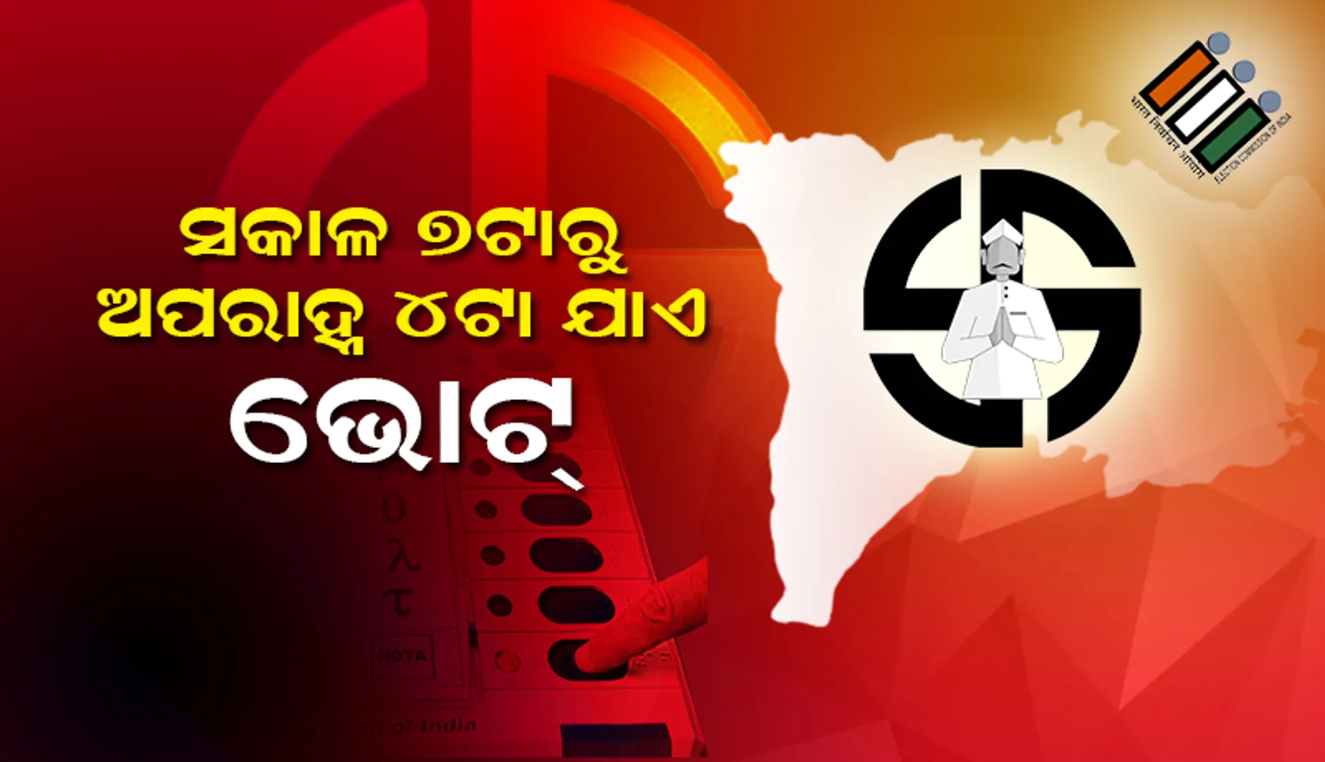 ପଦ୍ମପୁର ଉପନିର୍ବାଚନ ପାଇଁ ମତଦାନ ଅବଧି ହ୍ରାସ