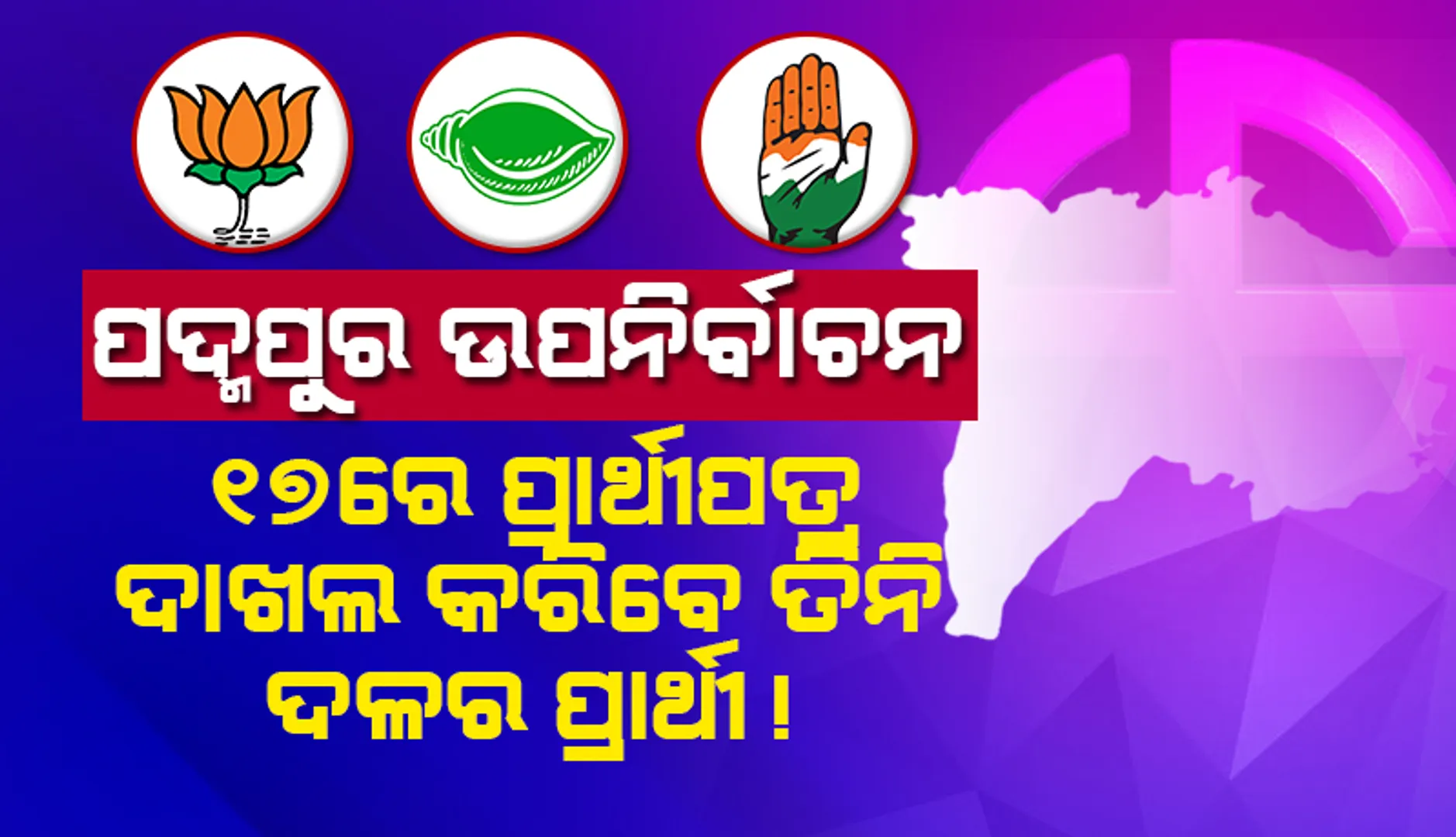 ପଦ୍ମପୁର ଉପନିର୍ବାଚନ: ୧୭ରେ ପ୍ରାର୍ଥିପତ୍ର ଦାଖଲ କରିବେ ତିନି ଦଳର ପ୍ରାର୍ଥୀ!