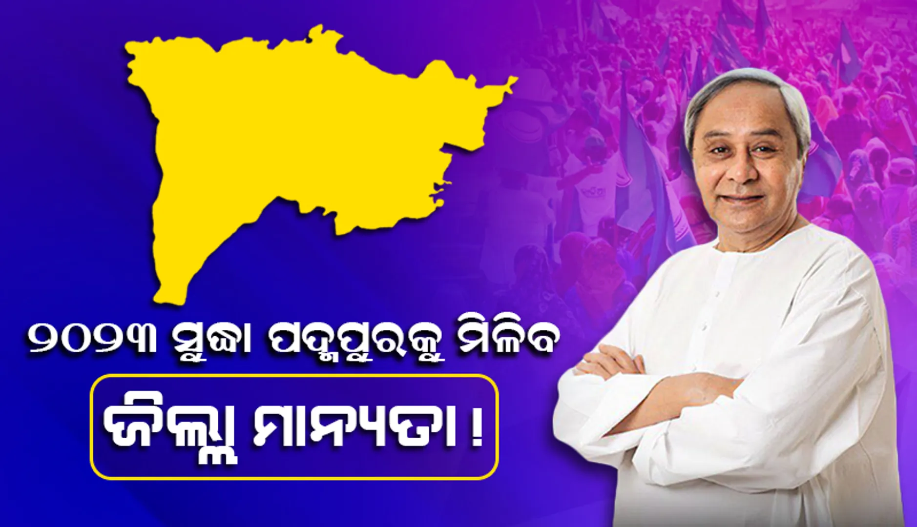 ୨୦୨୩ ଡିସେମ୍ବର ସୁଦ୍ଧା ପଦ୍ମପୁରକୁ ମିଳିବ ଜିଲ୍ଲା ମାନ୍ୟତା!