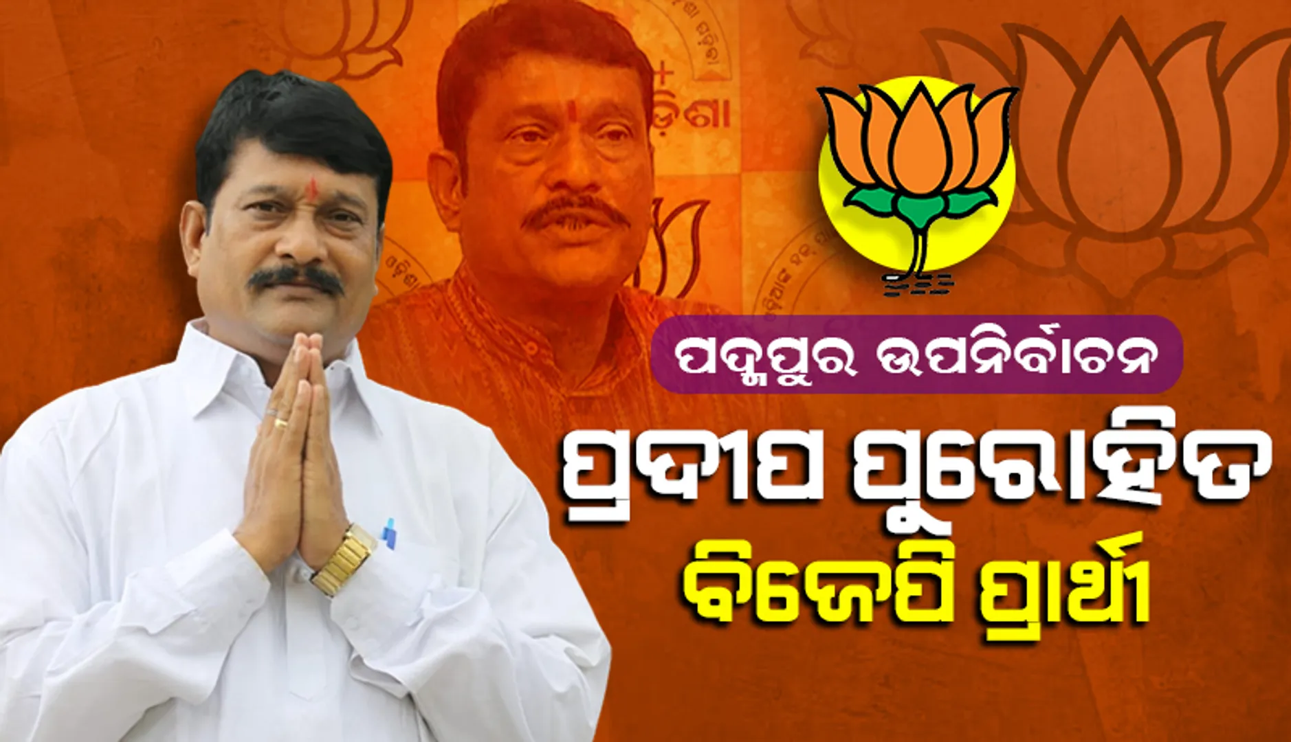 ପ୍ରଦୀପ ପୁରୋହିତ ପଦ୍ମପୁରର ବିଜେପି ପ୍ରାର୍ଥୀ, କେନ୍ଦ୍ରୀୟ ନିର୍ବାଚନ କମିଟିର ବିଧିବଦ୍ଧ ଘୋଷଣା