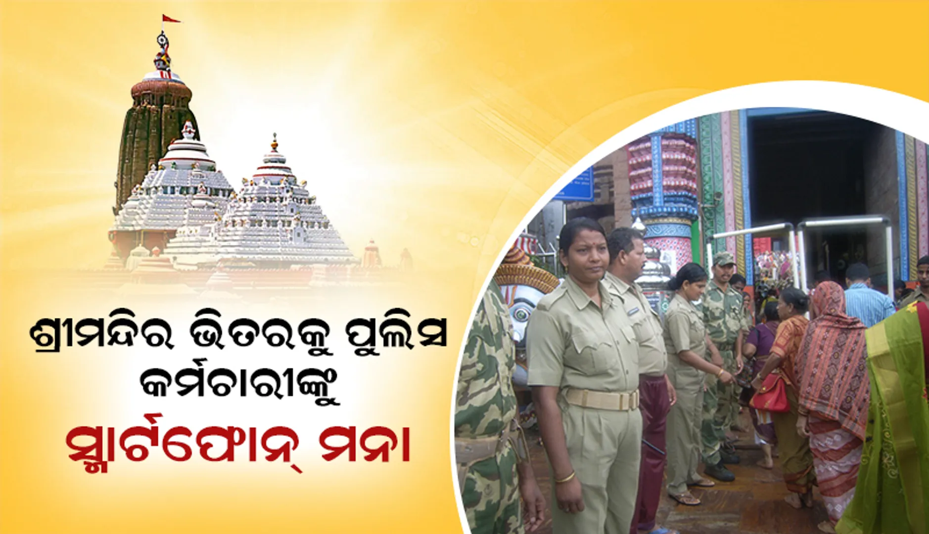 ଶ୍ରୀମନ୍ଦିର ଭିତରକୁ ପୁଲିସ କର୍ମଚାରୀଙ୍କୁ ସ୍ମାର୍ଟ ଫୋନ ମନା