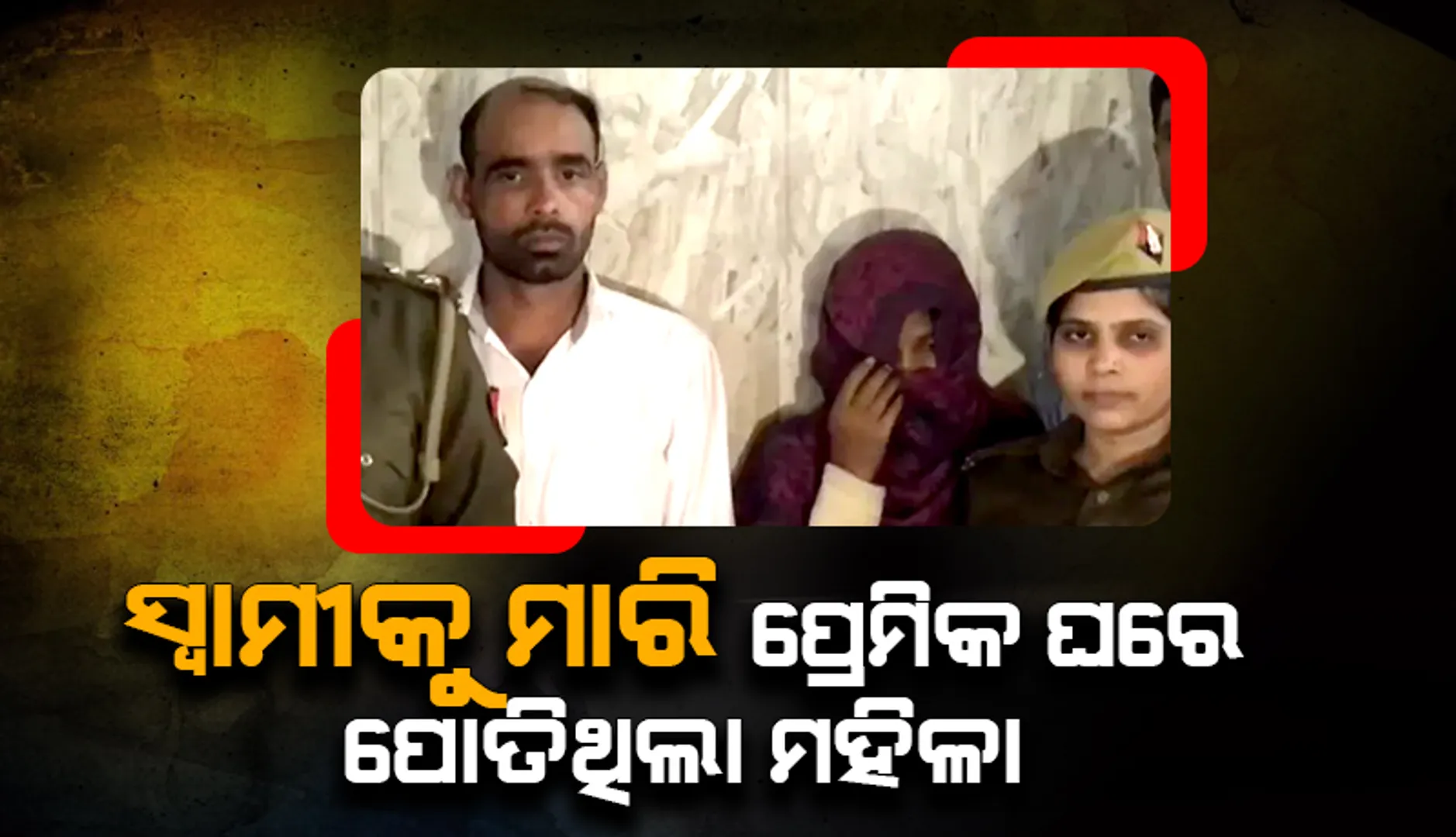 ଚାରି ବର୍ଷ ପରେ ବାହାରକୁ ଆସିଲା ସତ: ସ୍ବାମୀଙ୍କୁ ହତ୍ୟା କରି ପ୍ରେମିକ ଘ‌ରେ ପୋତିଥିଲା ମହିଳା