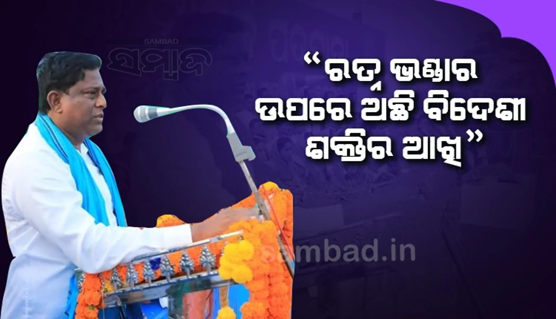 ରତ୍ନ ଭଣ୍ଡାର ଉପରେ ଅଛି ବିଦେଶୀ ଶକ୍ତିର ଆଖି, ଭୁବନେଶ୍ୱରରୁ ଆରମ୍ଭ ହୋଇଛି ଷଡଯନ୍ତ୍ର