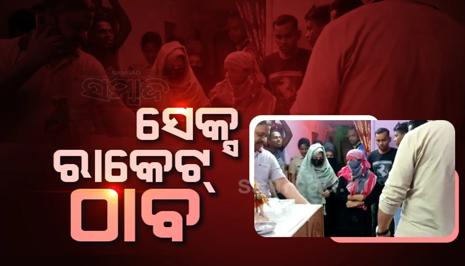 ଗ୍ରାହକ ବେଶରେ ଚଢାଉ କଲେ ଏସପି, ୧୦ ଗ୍ରାହକ ଓ ୪ ଜଣ ଦେହଜୀବୀଙ୍କୁ ଧରିଲେ