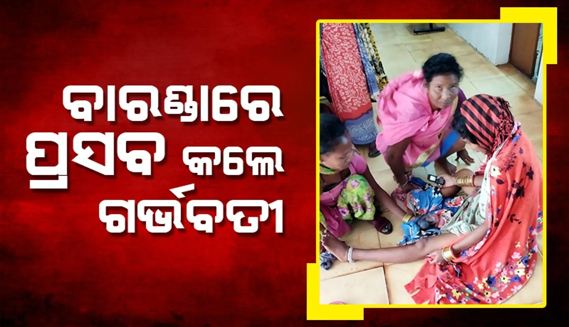 ଟିକିରି ପ୍ରାଥମିକ ସ୍ୱାସ୍ଥ୍ୟକେନ୍ଦ୍ରରେ ମହିଳା ସ୍ୱାସ୍ଥ୍ୟକର୍ମୀ ଅନୁପସ୍ଥିତ: ବାରଣ୍ଡାରେ ପ୍ରସବ କଲେ ଗର୍ଭବତୀ