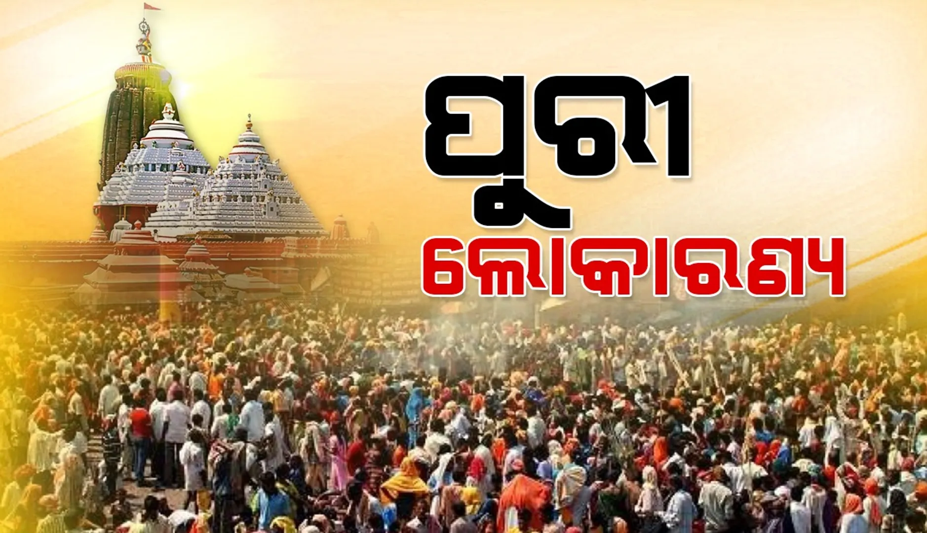 ପୁରୀରେ ପର୍ଯ୍ୟଟକଙ୍କ ଭିଡ଼: ଯାତାୟତକୁ ଶୃଙ୍ଖଳିତ କରିବା ଲାଗି ସ୍ବତନ୍ତ୍ର ଟ୍ରାଫିକ୍ ମାର୍ଗଦର୍ଶିକା