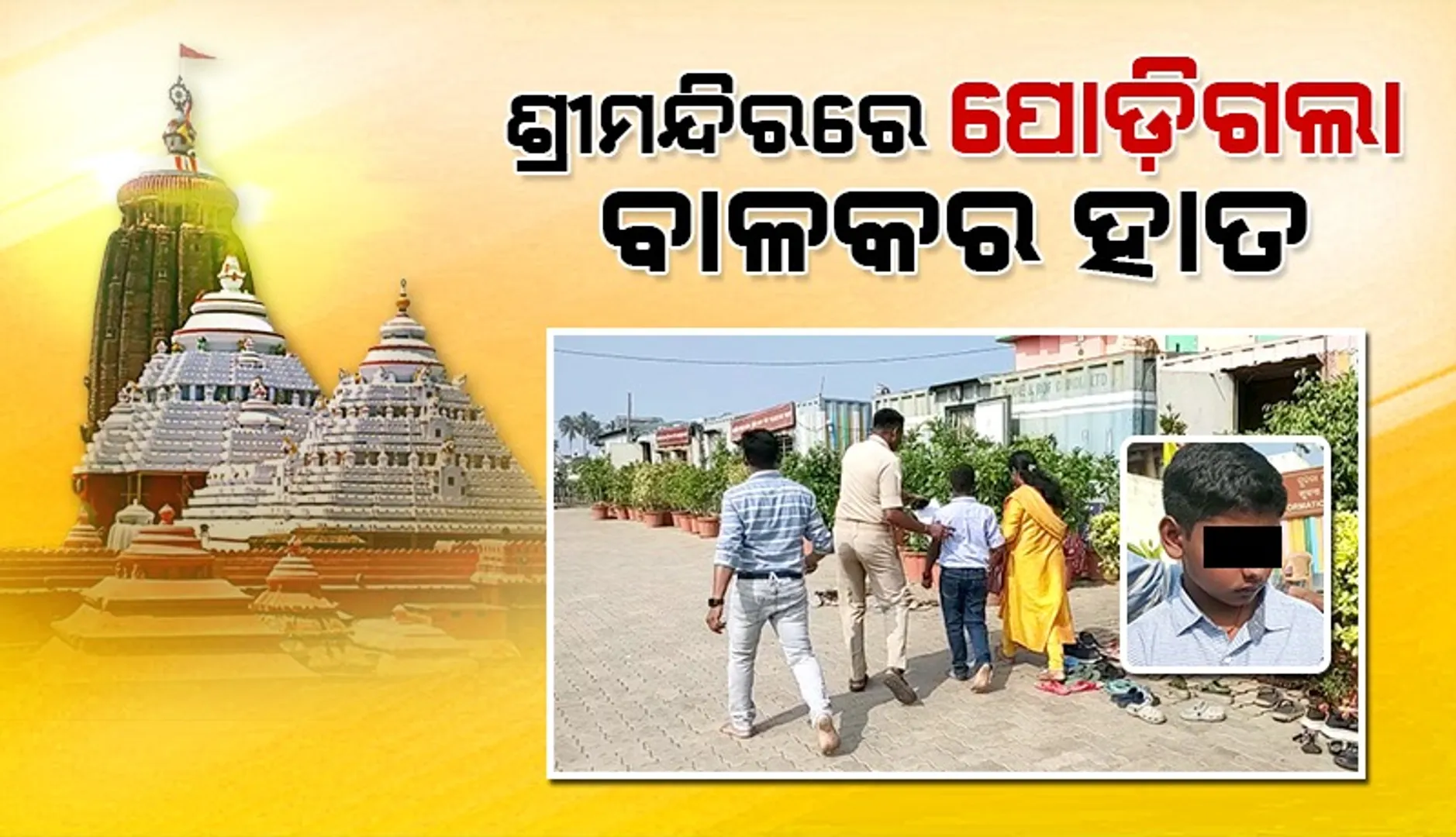 ଶ୍ରୀମନ୍ଦିରରେ ଅଘଟଣ: ଦୀପ ନିଆଁରେ ପୋଡ଼ିଗଲା ନାବାଳକର ହାତ