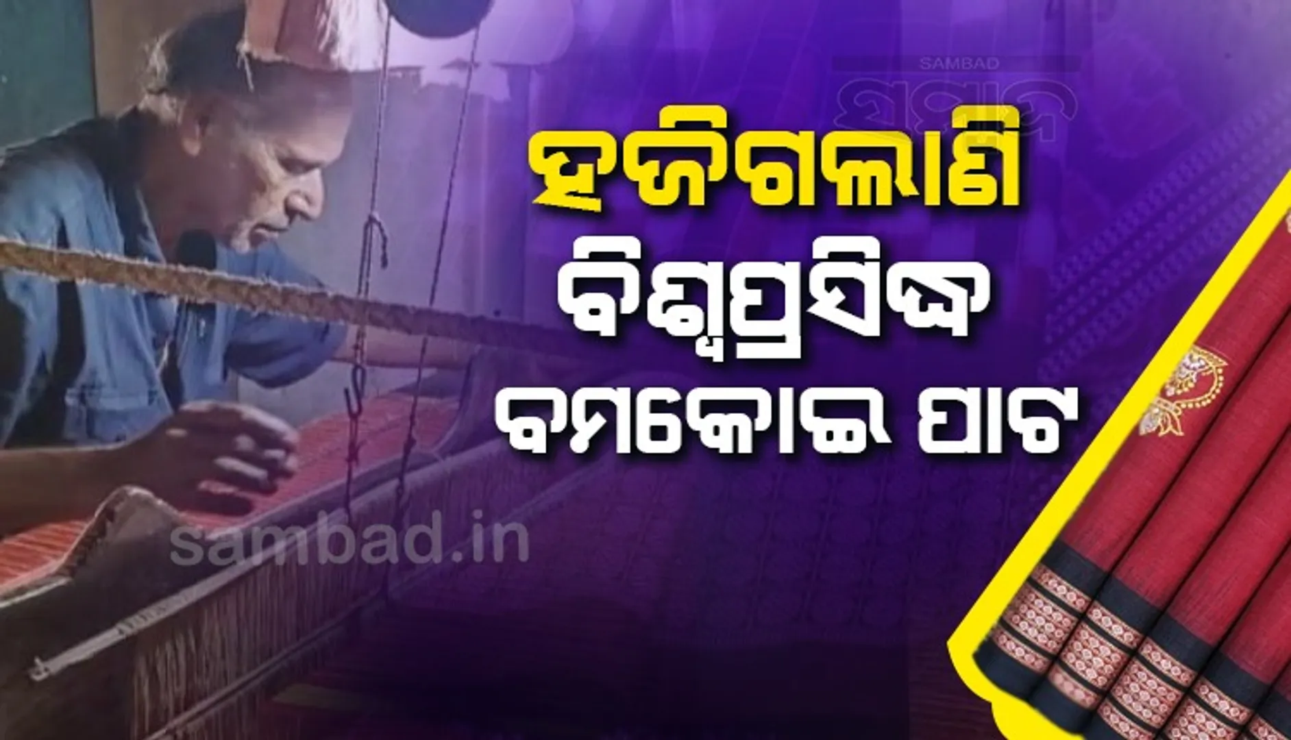 ହଜିଗଲାଣି ବିଶ୍ବ ପ୍ରସିଦ୍ଧ ବମକୋଇ ପାଟ!