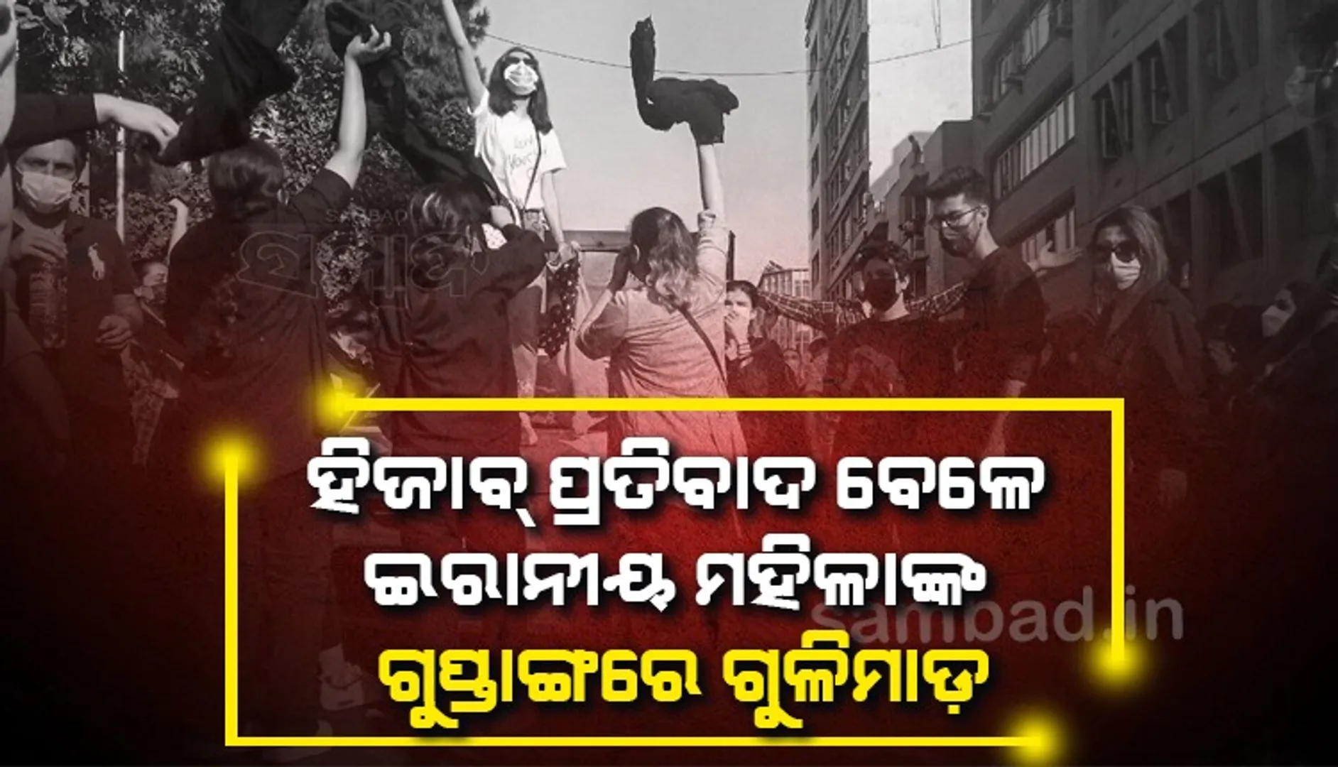 ହିଜାବ୍‌ ବିରୋଧୀ ପ୍ରତିବାଦ ବେଳେ ଇରାନୀୟ ମହିଳାଙ୍କ ଆଖି, ଛାତି ଓ ଜଙ୍ଘରେ ଗୁଳି ମରାଯାଇଛି: ରିପୋର୍ଟ